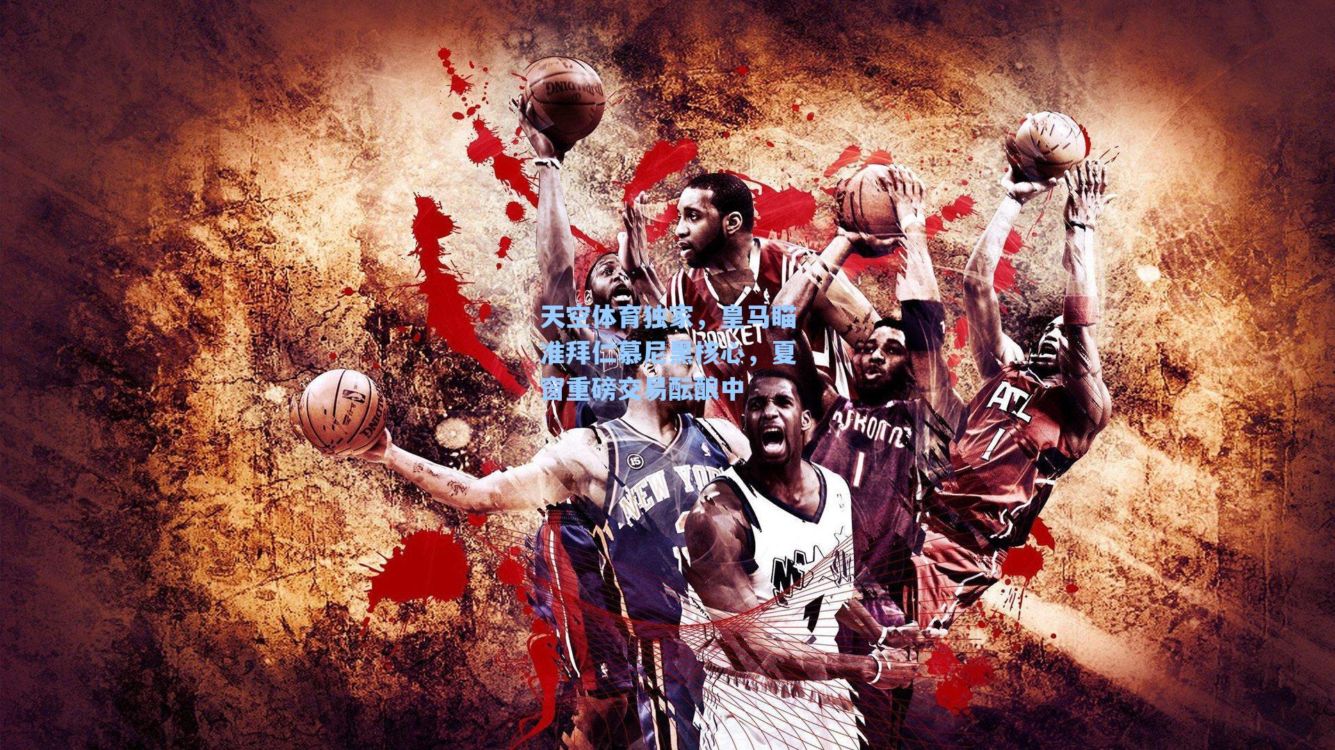 天空体育独家,皇马瞄准拜仁慕尼黑核心,夏窗重磅交易酝酿中