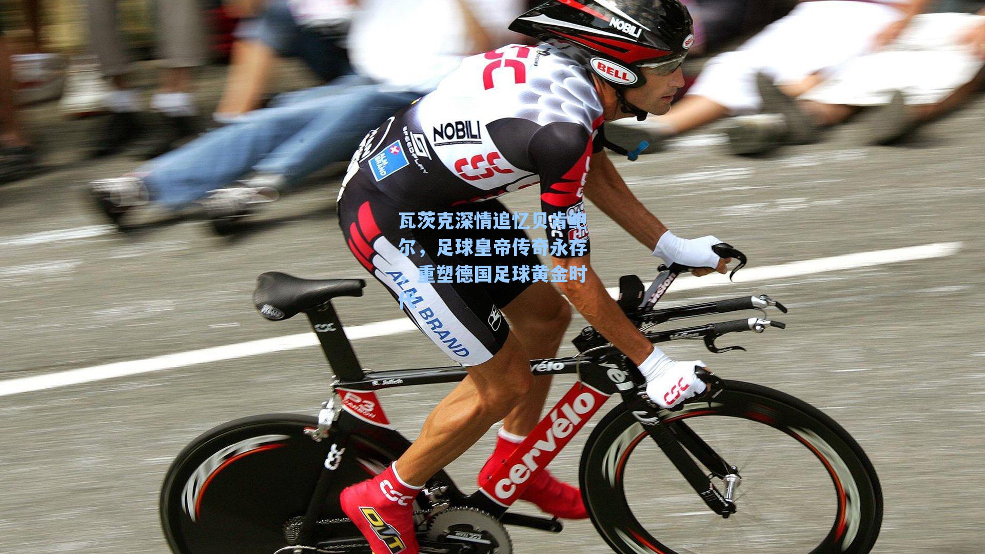 瓦茨克深情追忆贝肯鲍尔，足球皇帝传奇永存，重塑德国足球黄金时代