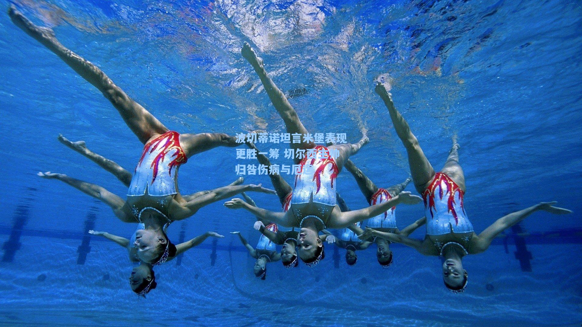 波切蒂诺坦言米堡表现更胜一筹 切尔西主帅归咎伤病与厄运