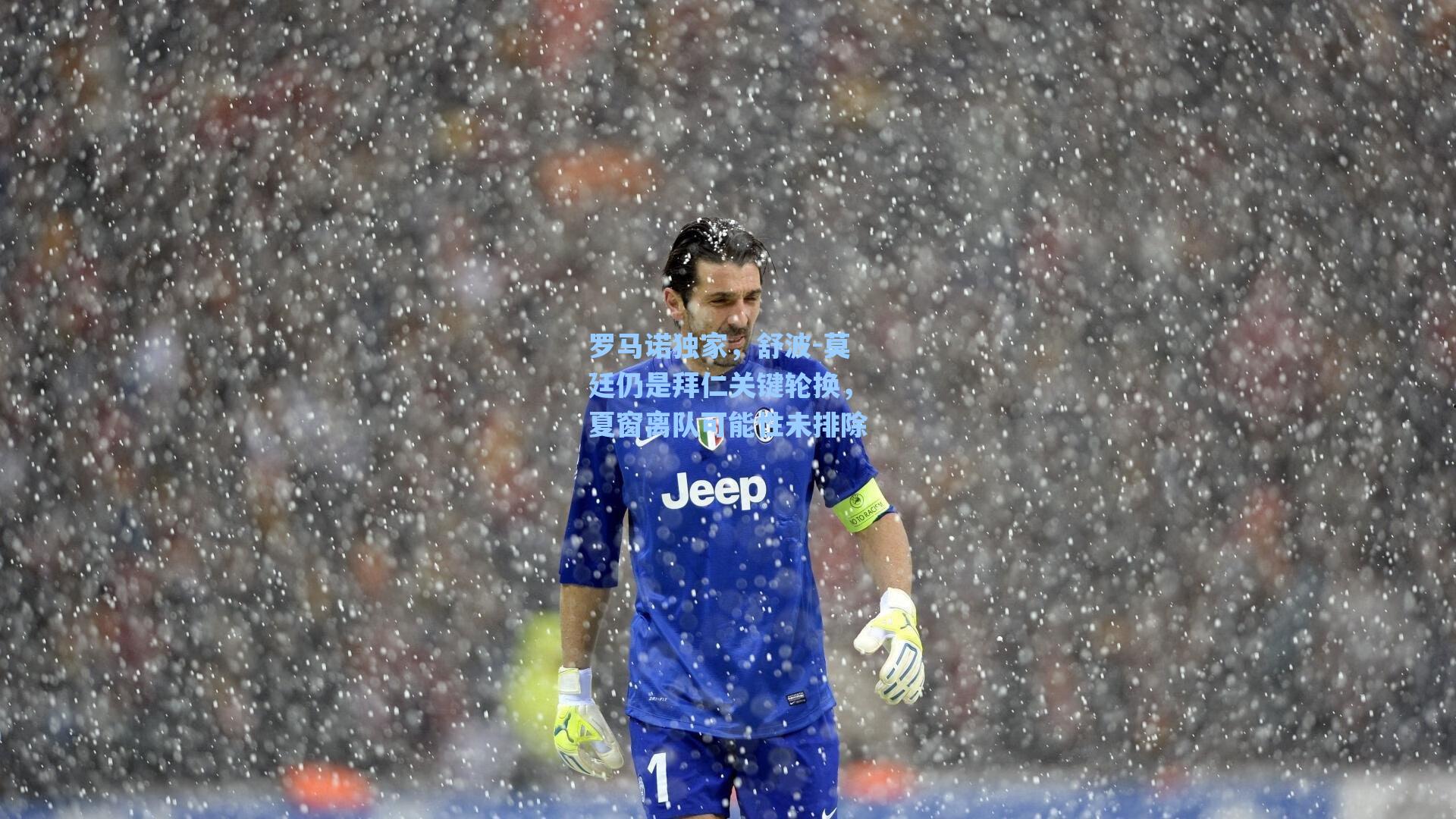 罗马诺独家，舒波-莫廷仍是拜仁关键轮换，夏窗离队可能性未排除