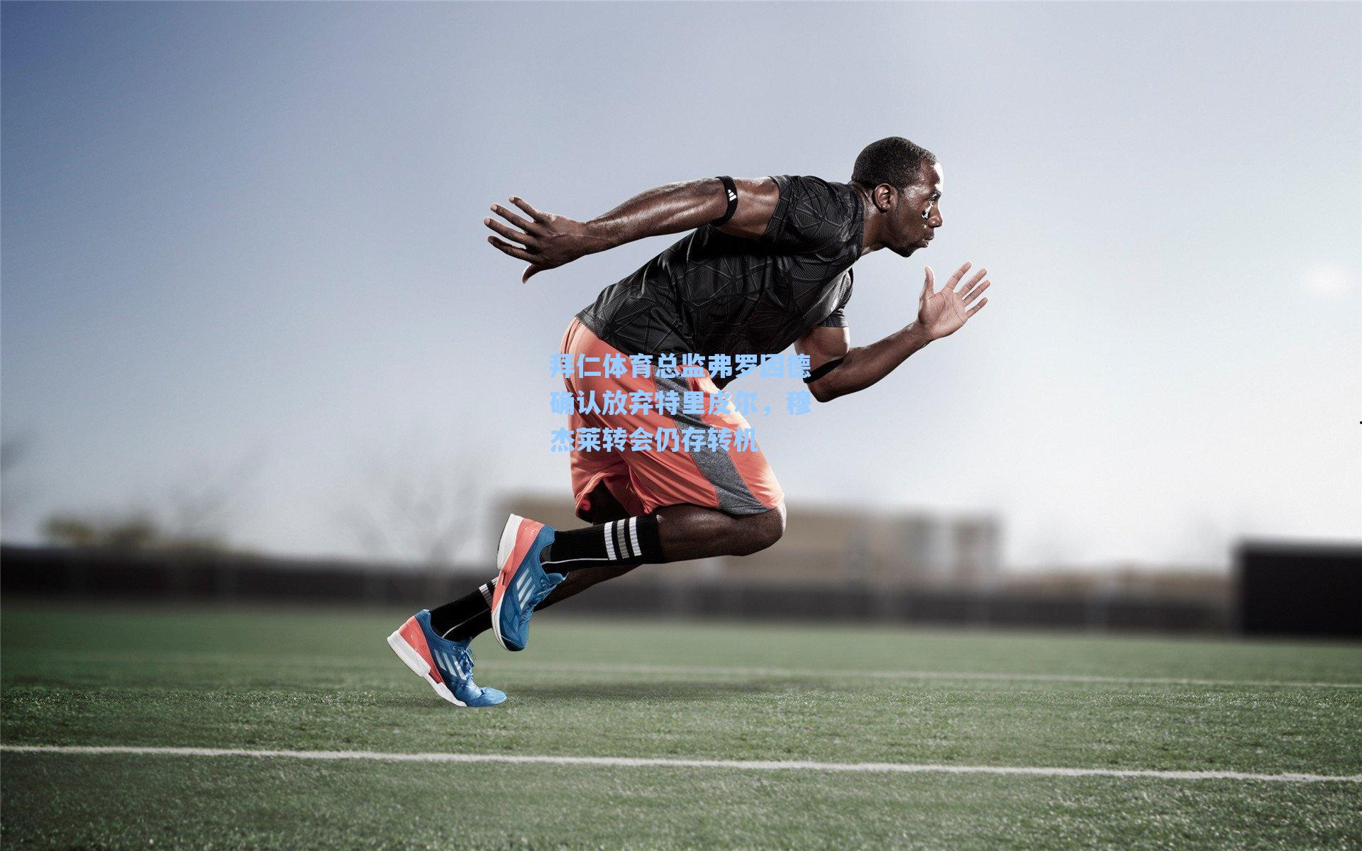 拜仁体育总监弗罗因德确认放弃特里皮尔，穆杰莱转会仍存转机