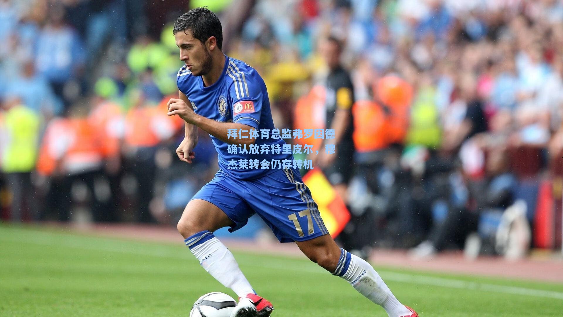 拜仁体育总监弗罗因德确认放弃特里皮尔，穆杰莱转会仍存转机