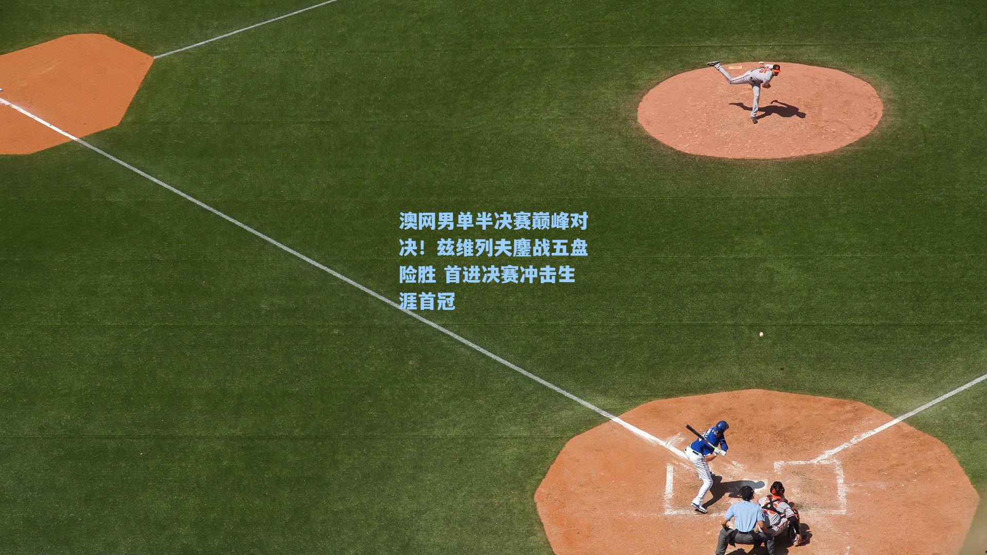 澳网男单半决赛巅峰对决!兹维列夫鏖战五盘险胜 首进决赛冲击生涯首冠