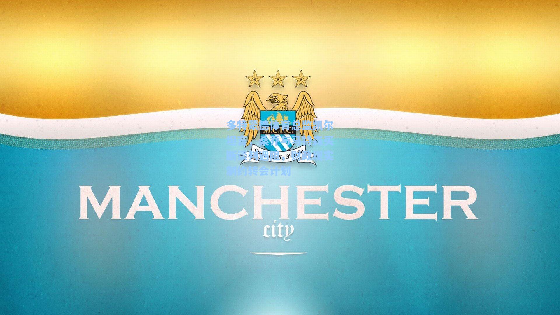 多特蒙德体育总监凯尔坦言,桑乔与马特森买断谈判遇阻,财政现实制约转会计划