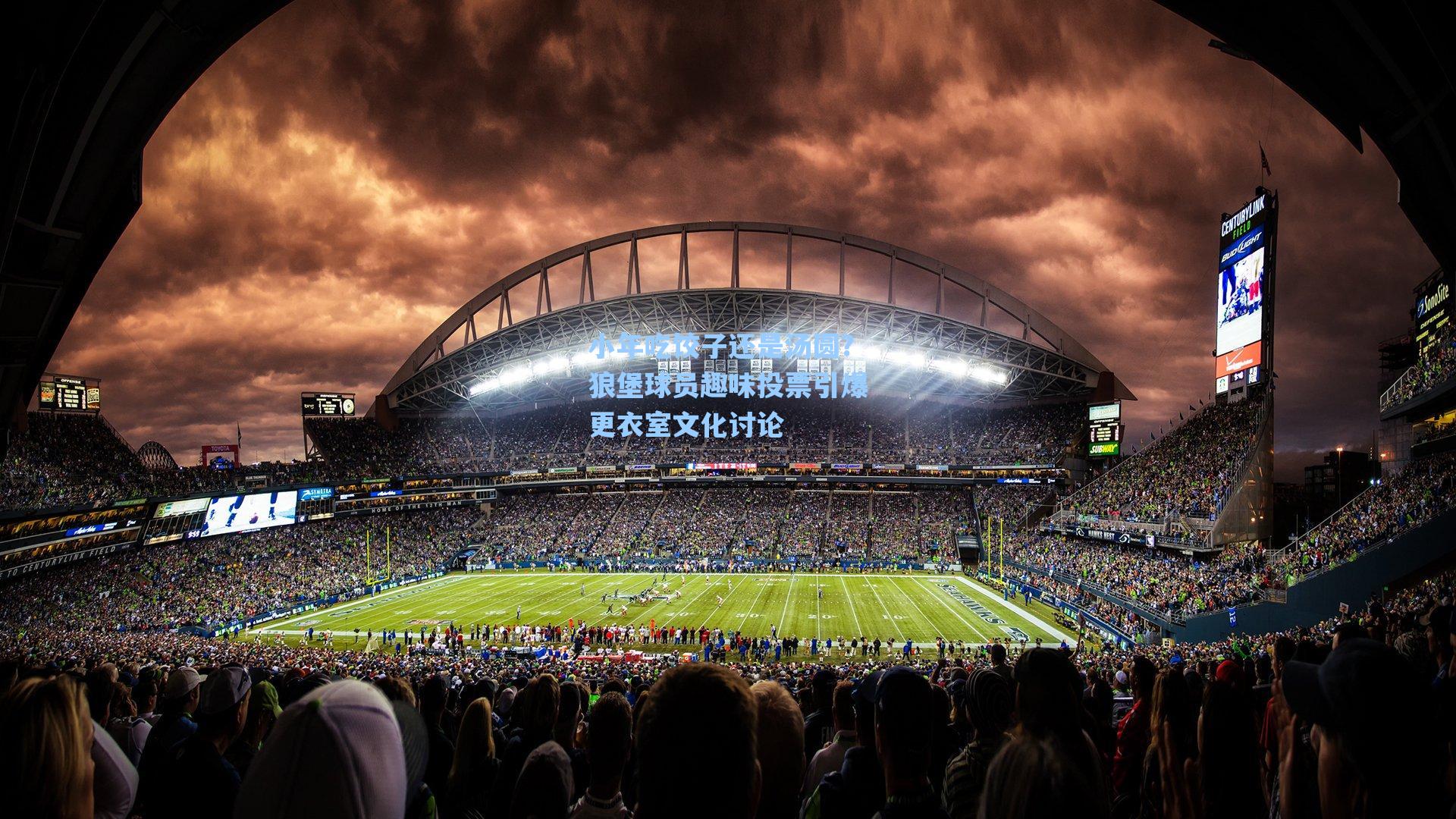 小年吃饺子还是汤圆?狼堡球员趣味投票引爆更衣室文化讨论