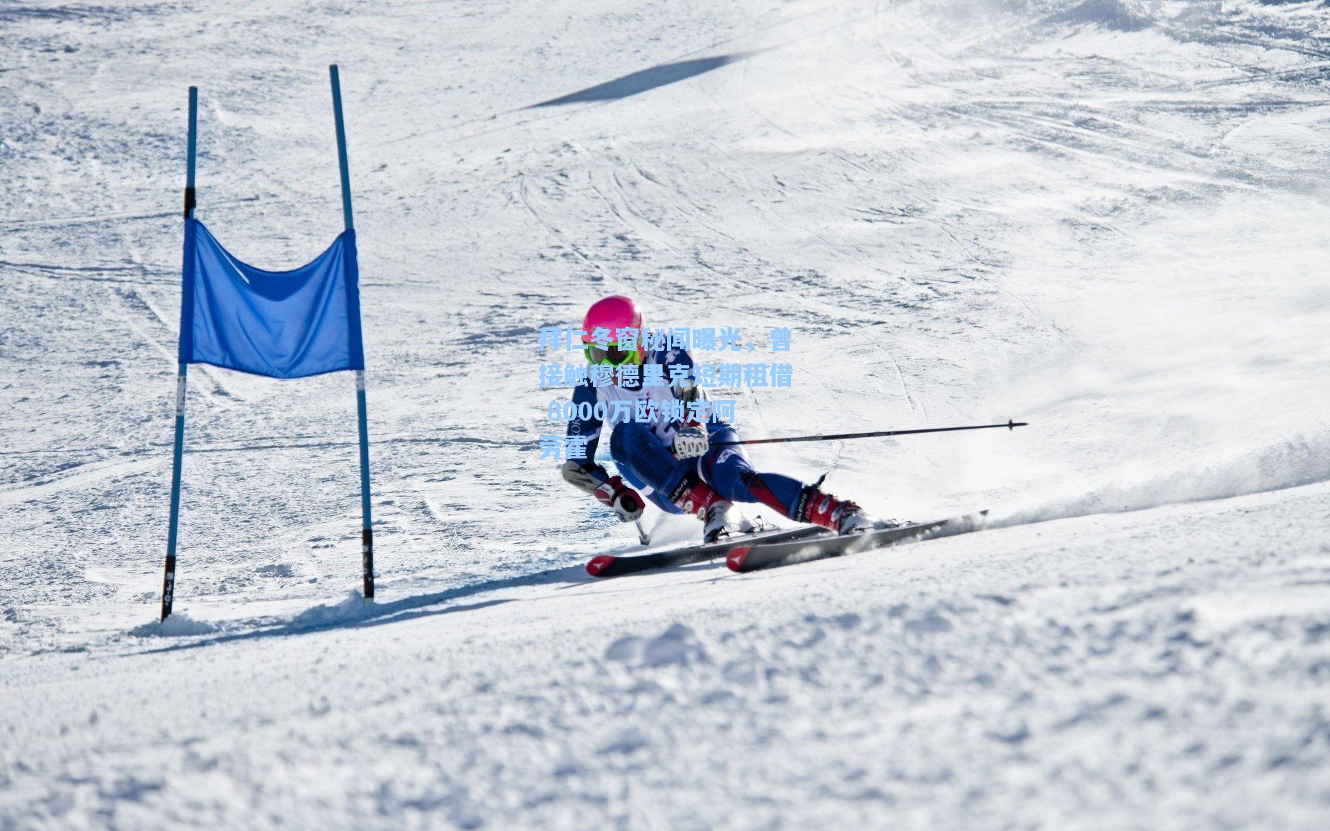 拜仁冬窗秘闻曝光,曾接触穆德里克短期租借 8000万欧锁定阿劳霍