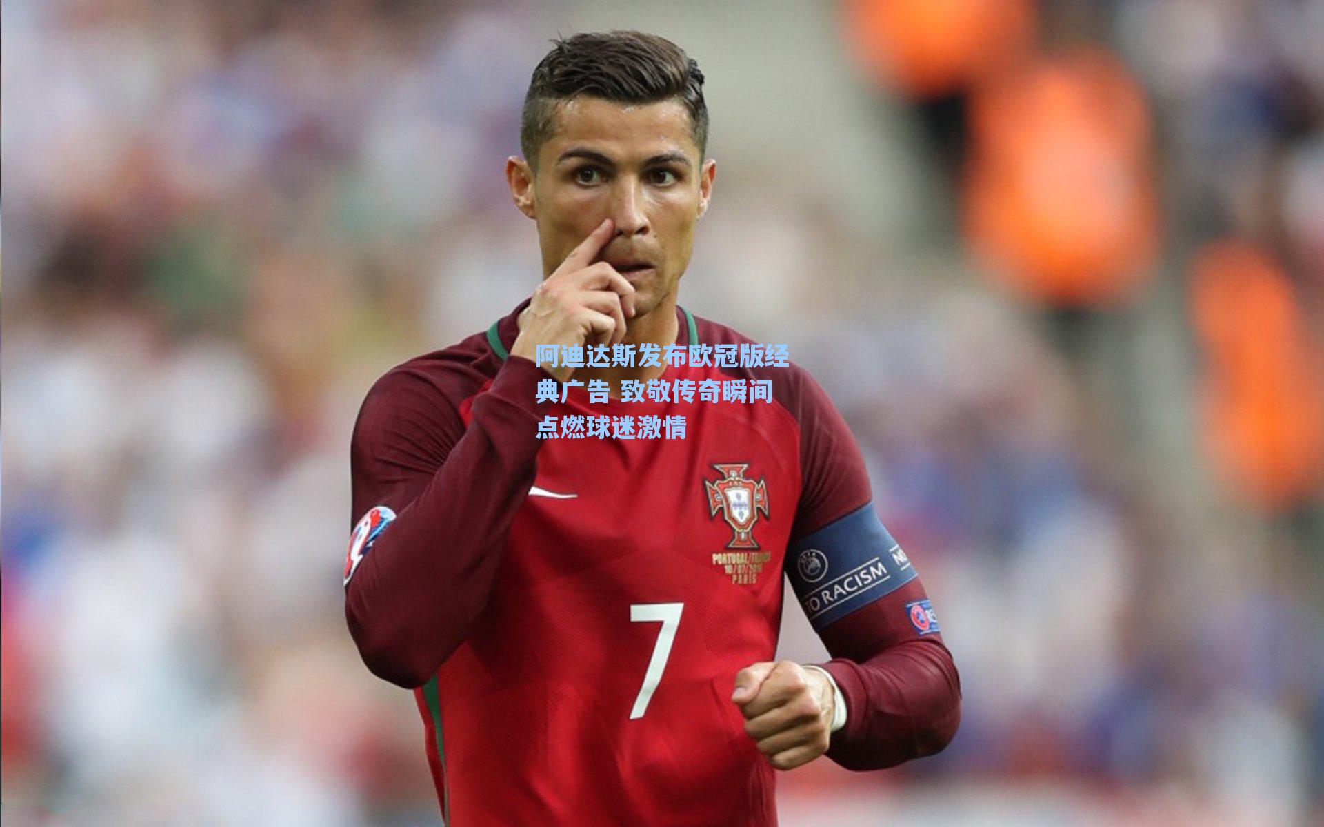 阿迪达斯发布欧冠版经典广告 致敬传奇瞬间点燃球迷激情