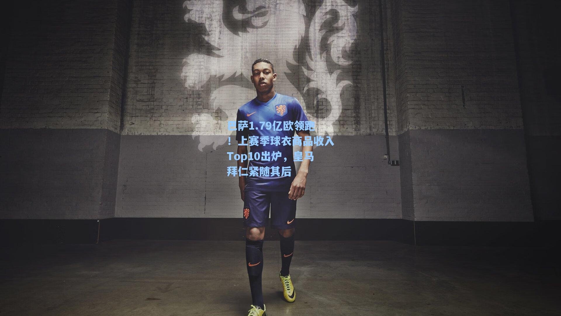 巴萨1.79亿欧领跑！上赛季球衣商品收入Top10出炉，皇马拜仁紧随其后