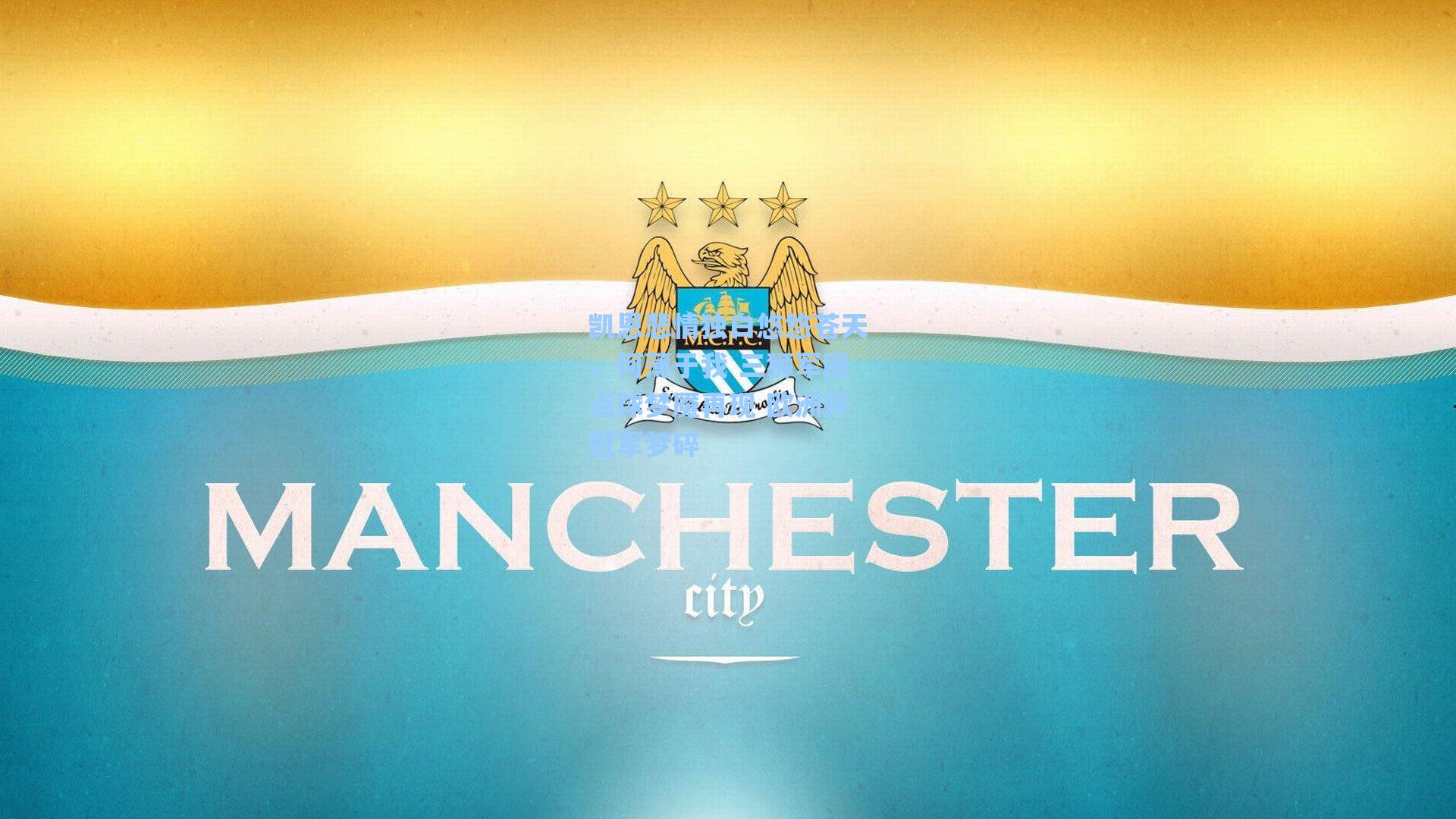 凯恩悲情独白悠悠苍天，何薄于我 三狮军团点球梦魇再现 欧洲杯冠军梦碎