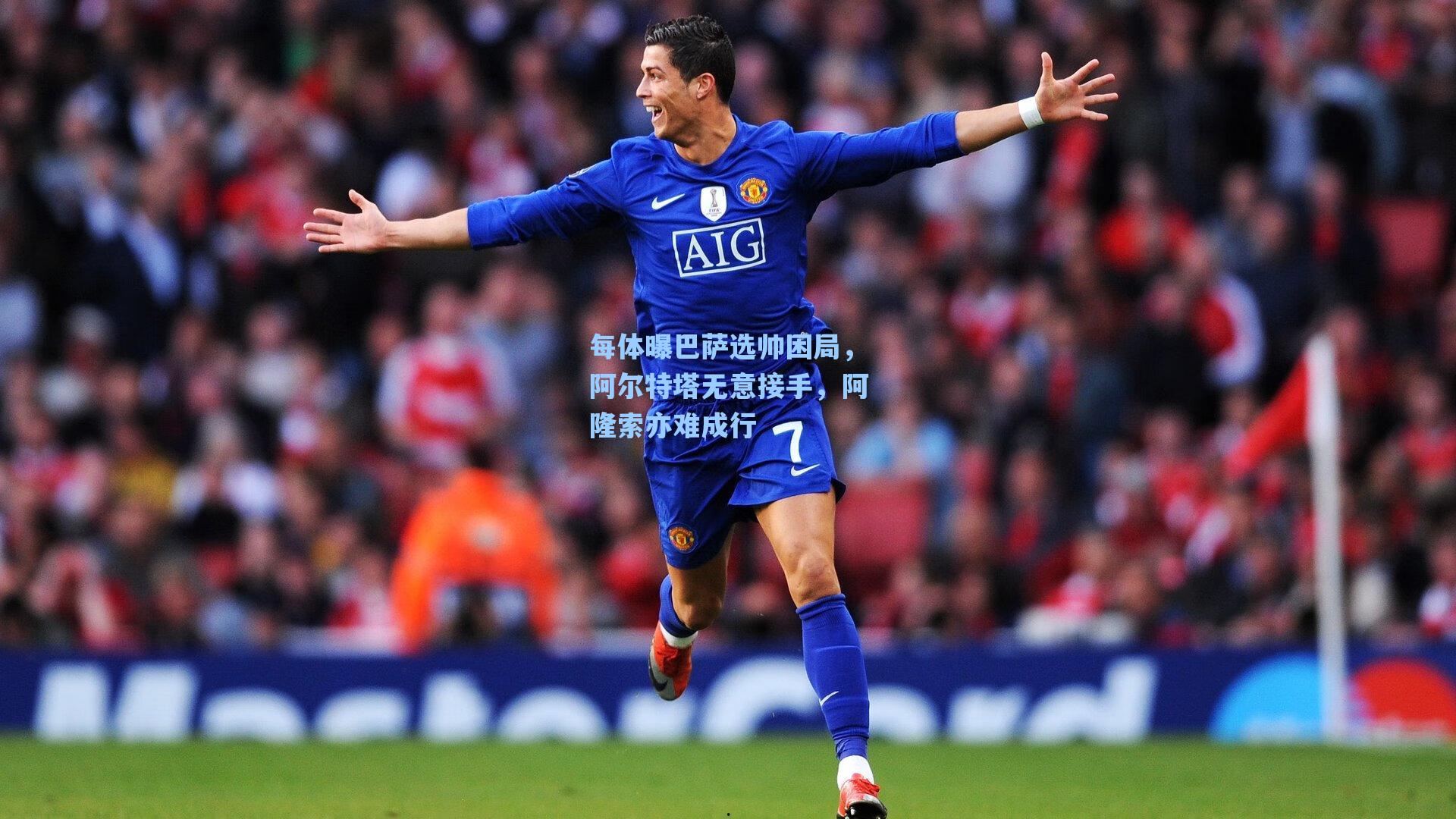 每体曝巴萨选帅困局,阿尔特塔无意接手,阿隆索亦难成行