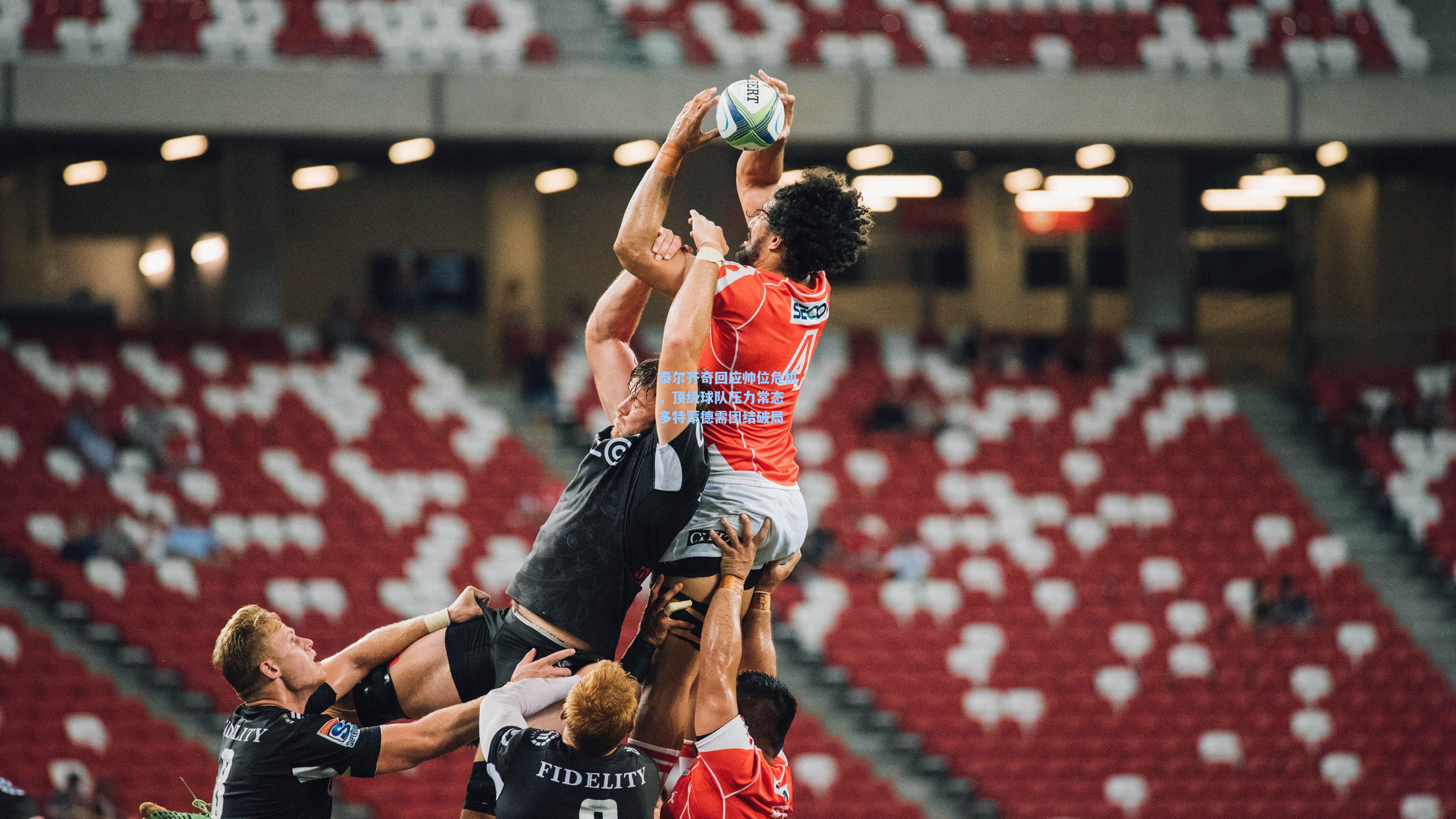 泰尔齐奇回应帅位危机，顶级球队压力常态 多特蒙德需团结破局