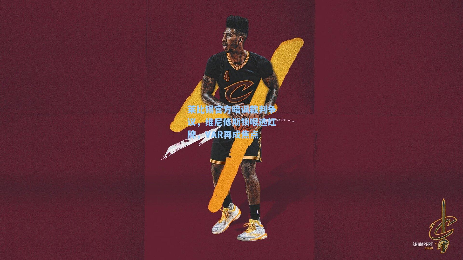 莱比锡官方暗讽裁判争议,维尼修斯锁喉逃红牌,VAR再成焦点