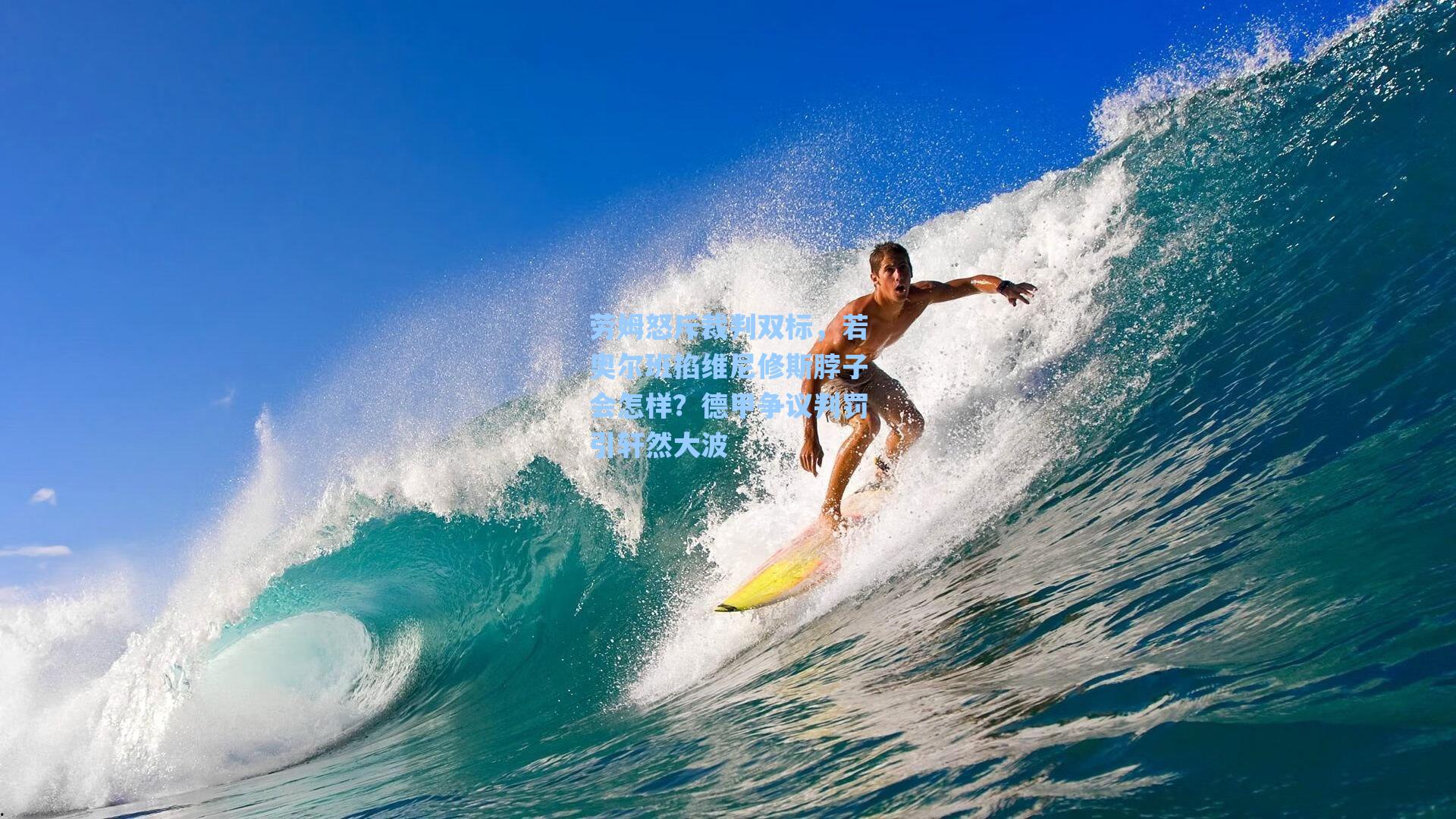 劳姆怒斥裁判双标，若奥尔班掐维尼修斯脖子会怎样？德甲争议判罚引轩然大波