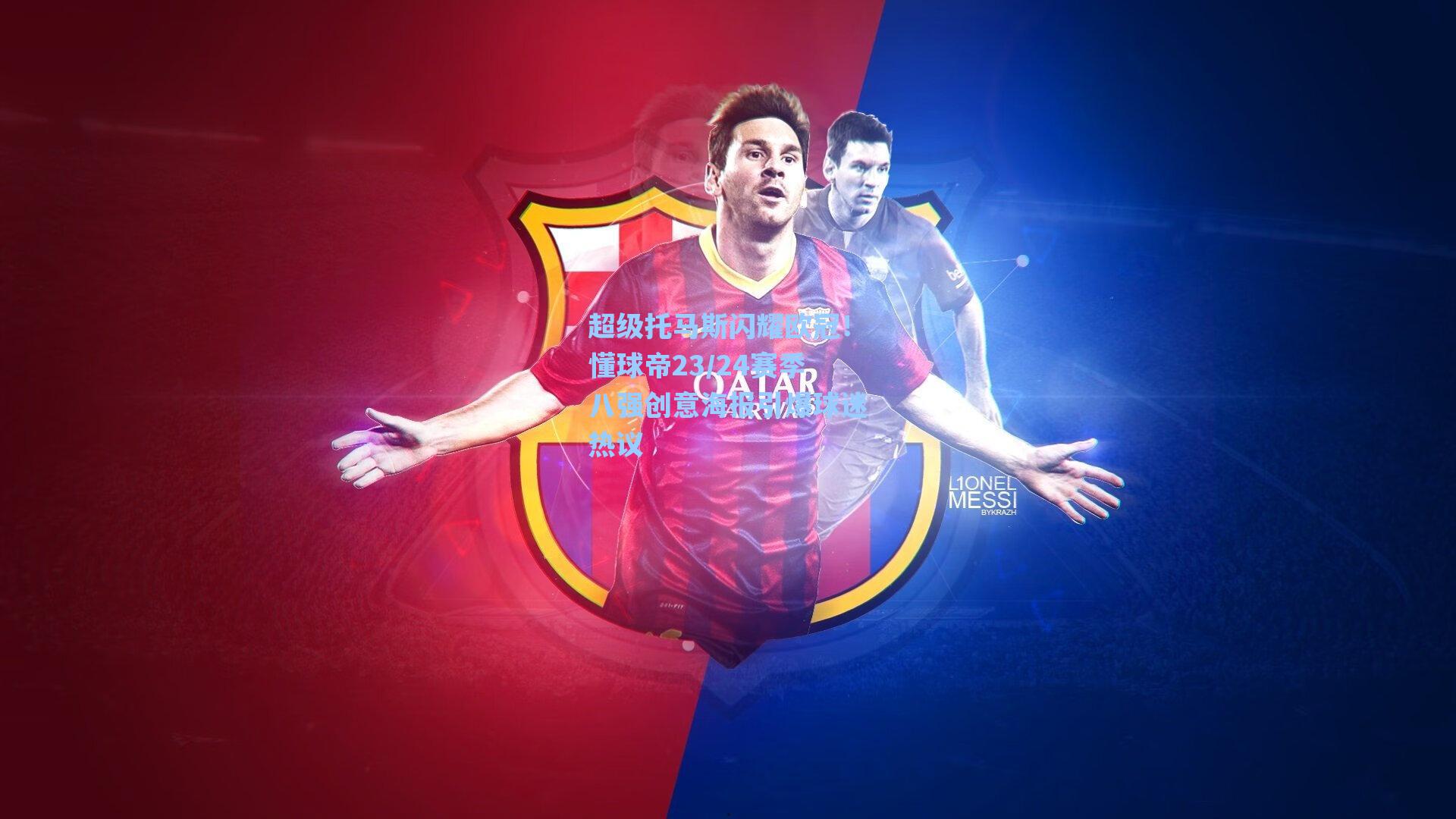 超级托马斯闪耀欧冠！懂球帝23/24赛季八强创意海报引爆球迷热议