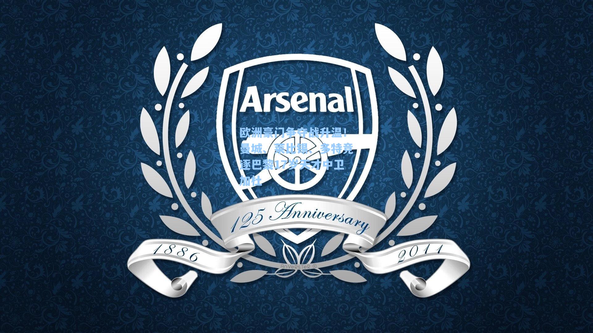 欧洲豪门争夺战升温!曼城、莱比锡、多特竞逐巴黎17岁天才中卫加杜