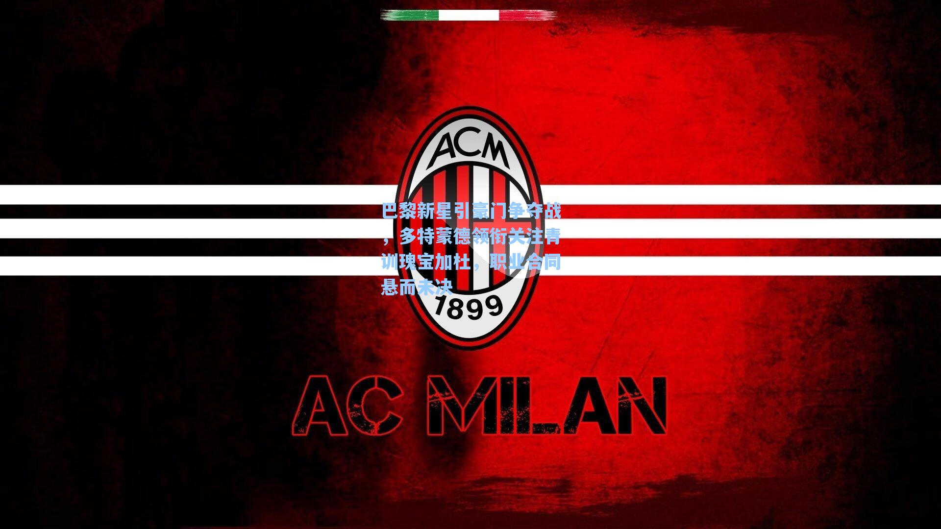 巴黎新星引豪门争夺战，多特蒙德领衔关注青训瑰宝加杜，职业合同悬而未决