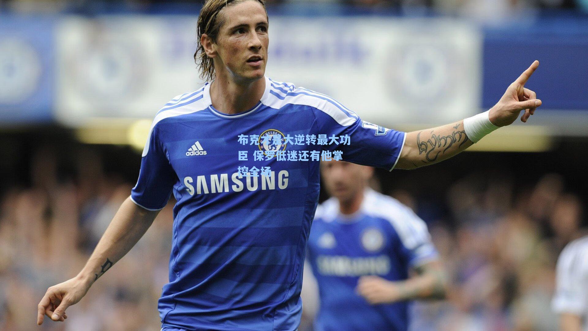 布克才是大逆转最大功臣 保罗低迷还有他掌控全场