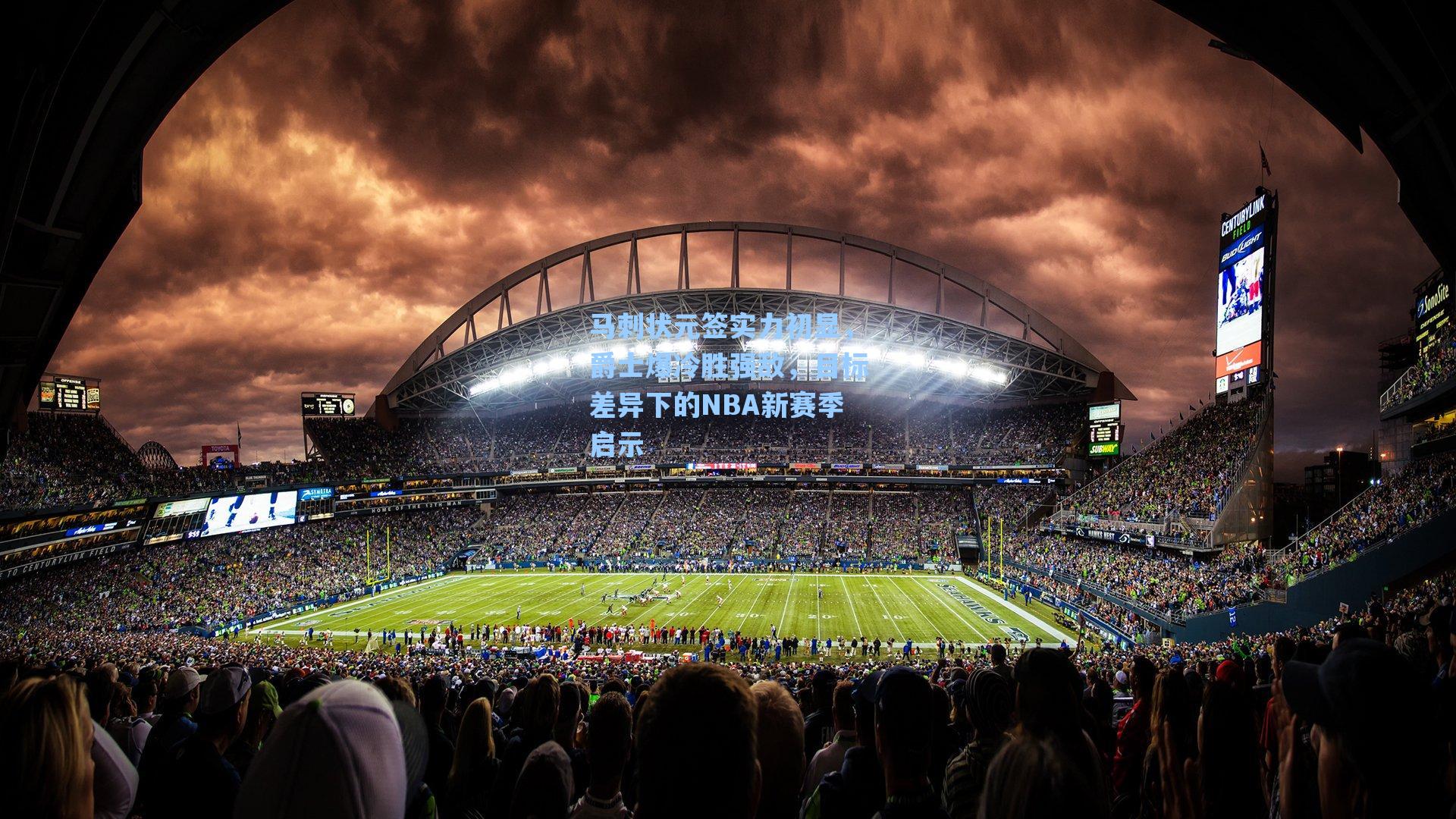 马刺状元签实力初显,爵士爆冷胜强敌,目标差异下的NBA新赛季启示