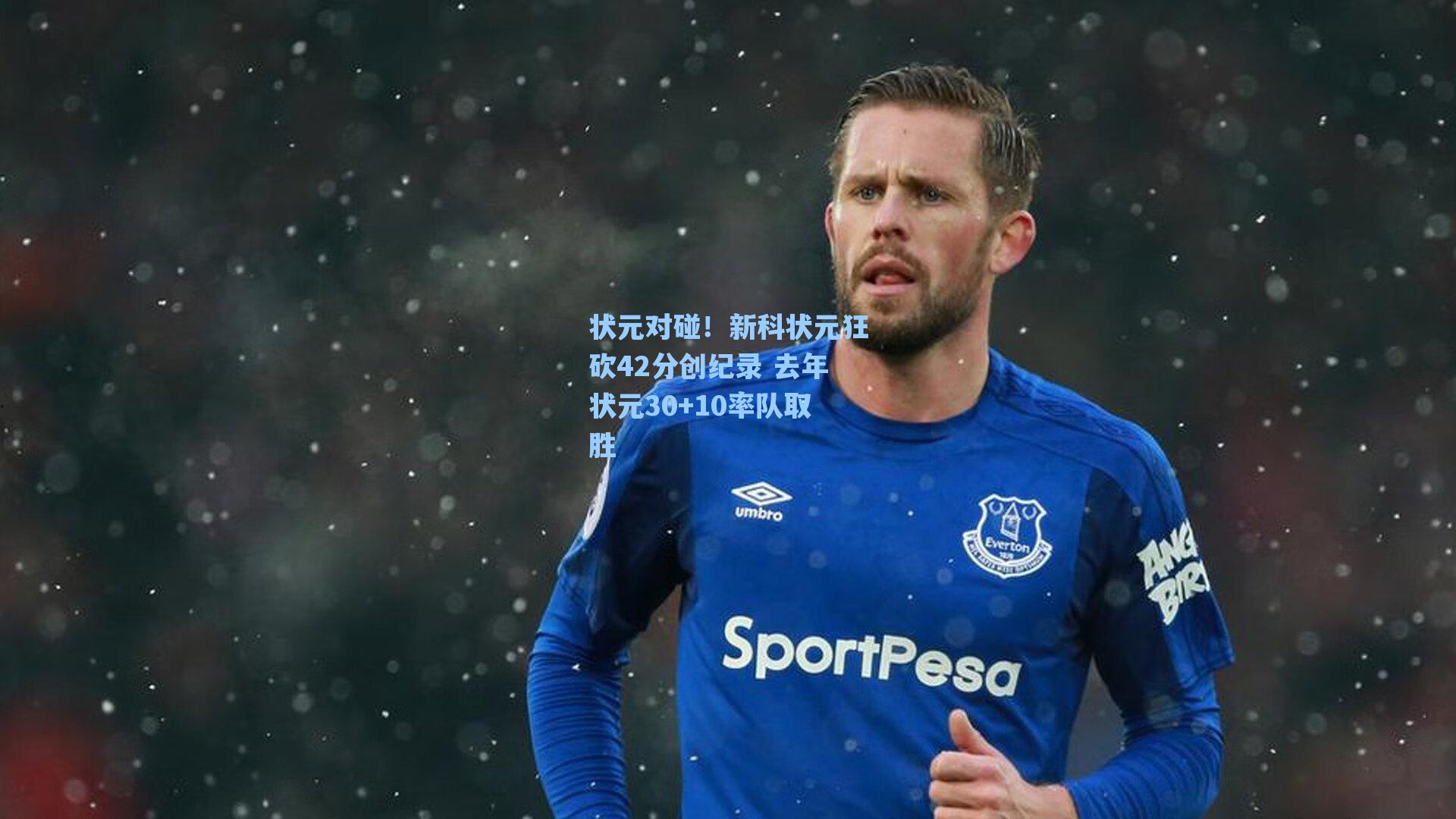 状元对碰!新科状元狂砍42分创纪录 去年状元30+10率队取胜