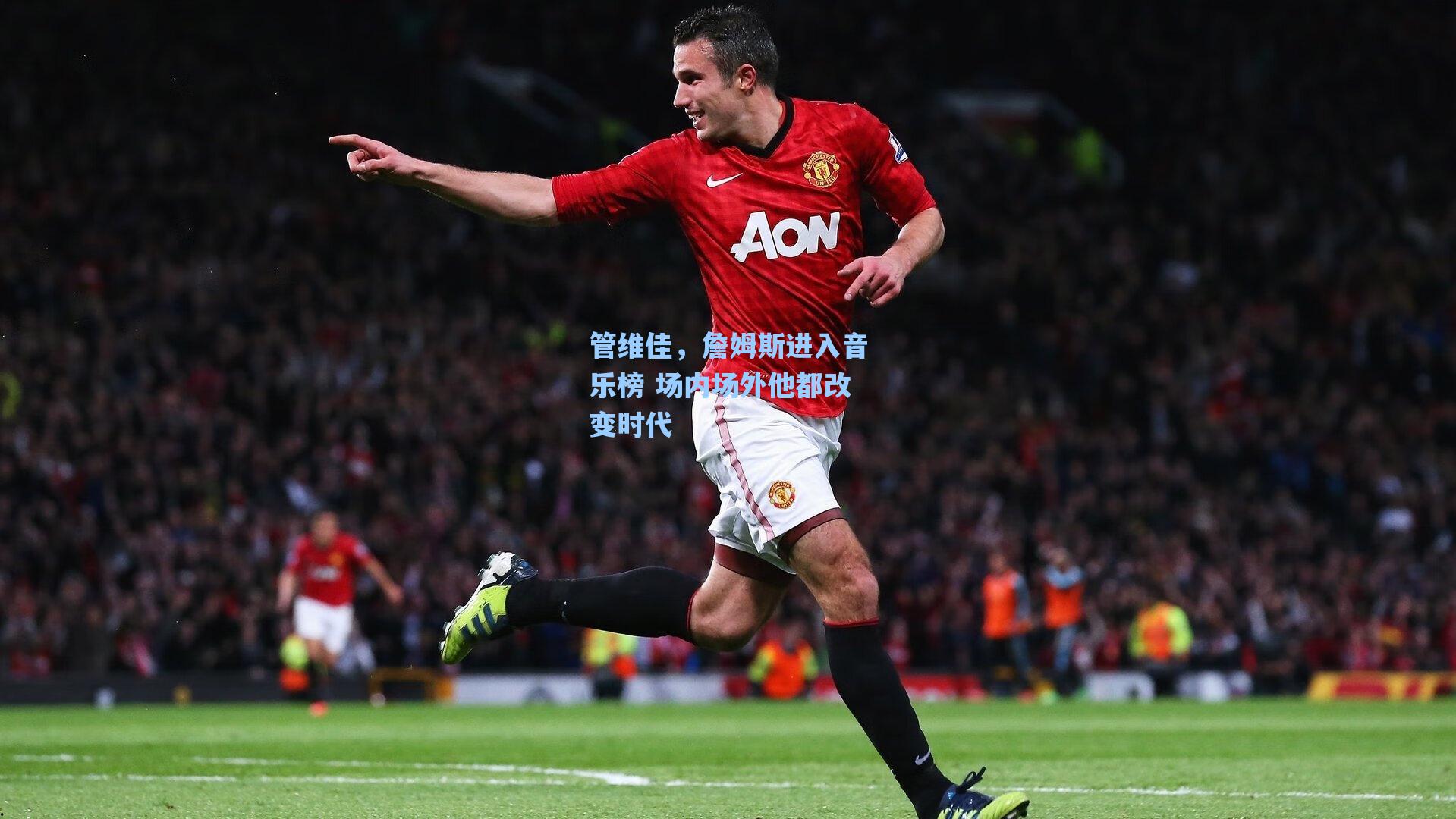 管维佳，詹姆斯进入音乐榜 场内场外他都改变时代