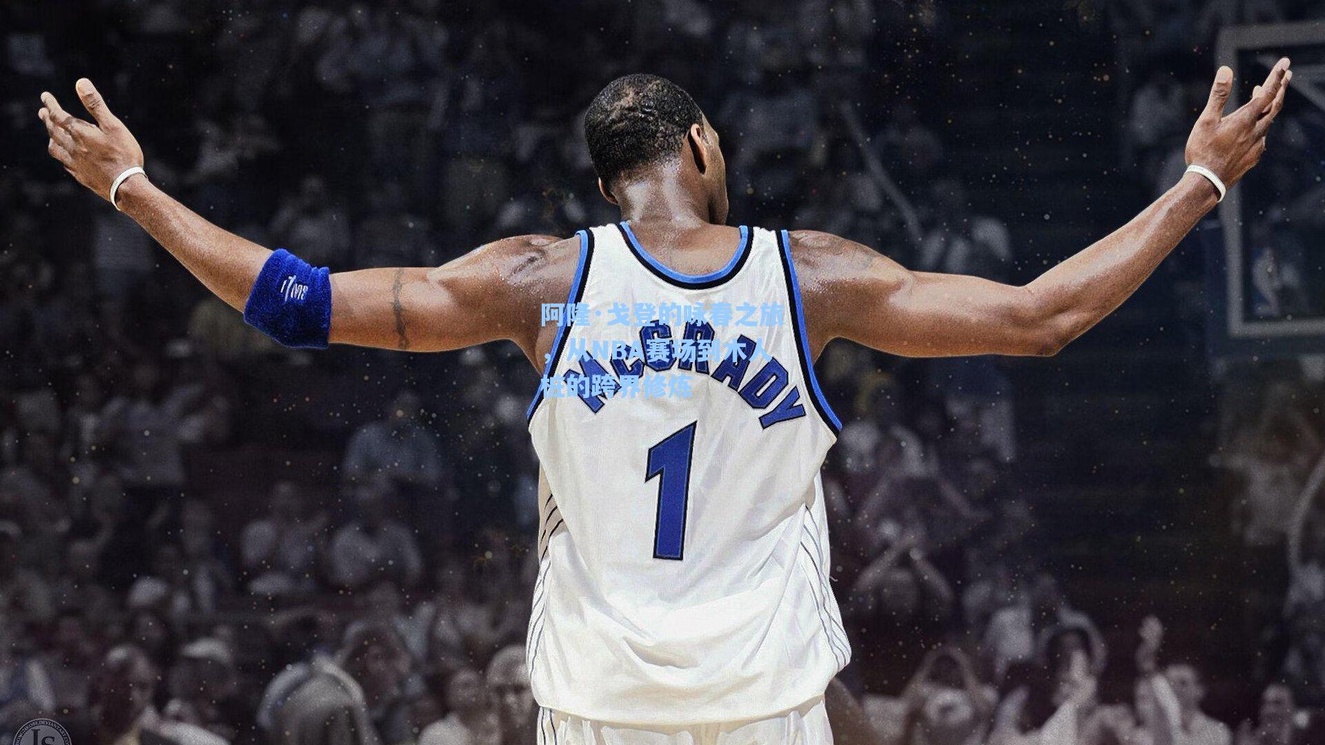 阿隆·戈登的咏春之旅，从NBA赛场到木人桩的跨界修炼