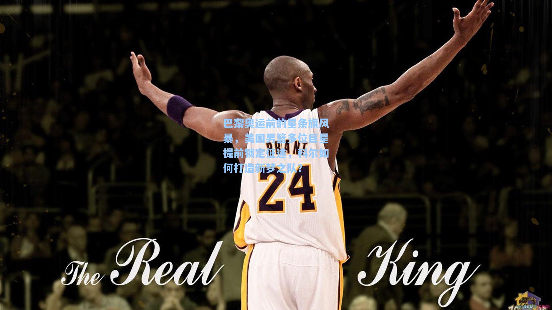 巴黎奥运前的星条旗风暴，美国男篮多位巨星提前锁定征途，科尔如何打造新梦之队？