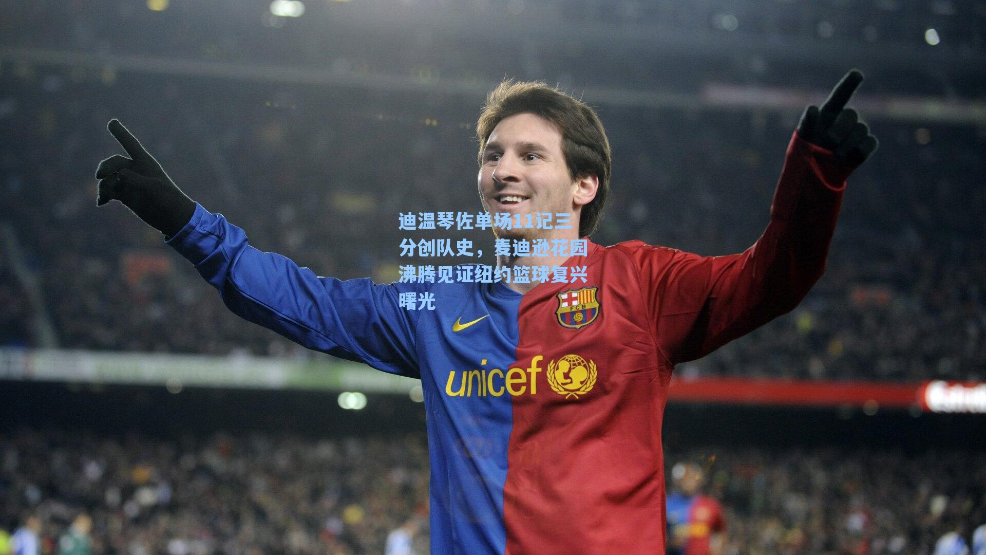 迪温琴佐单场11记三分创队史,麦迪逊花园沸腾见证纽约篮球复兴曙光