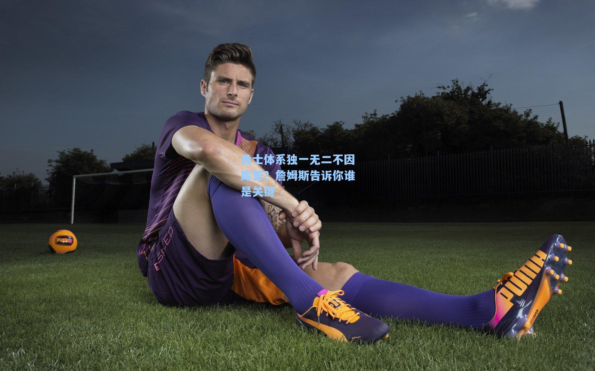 勇士体系独一无二不因库里?詹姆斯告诉你谁是关键