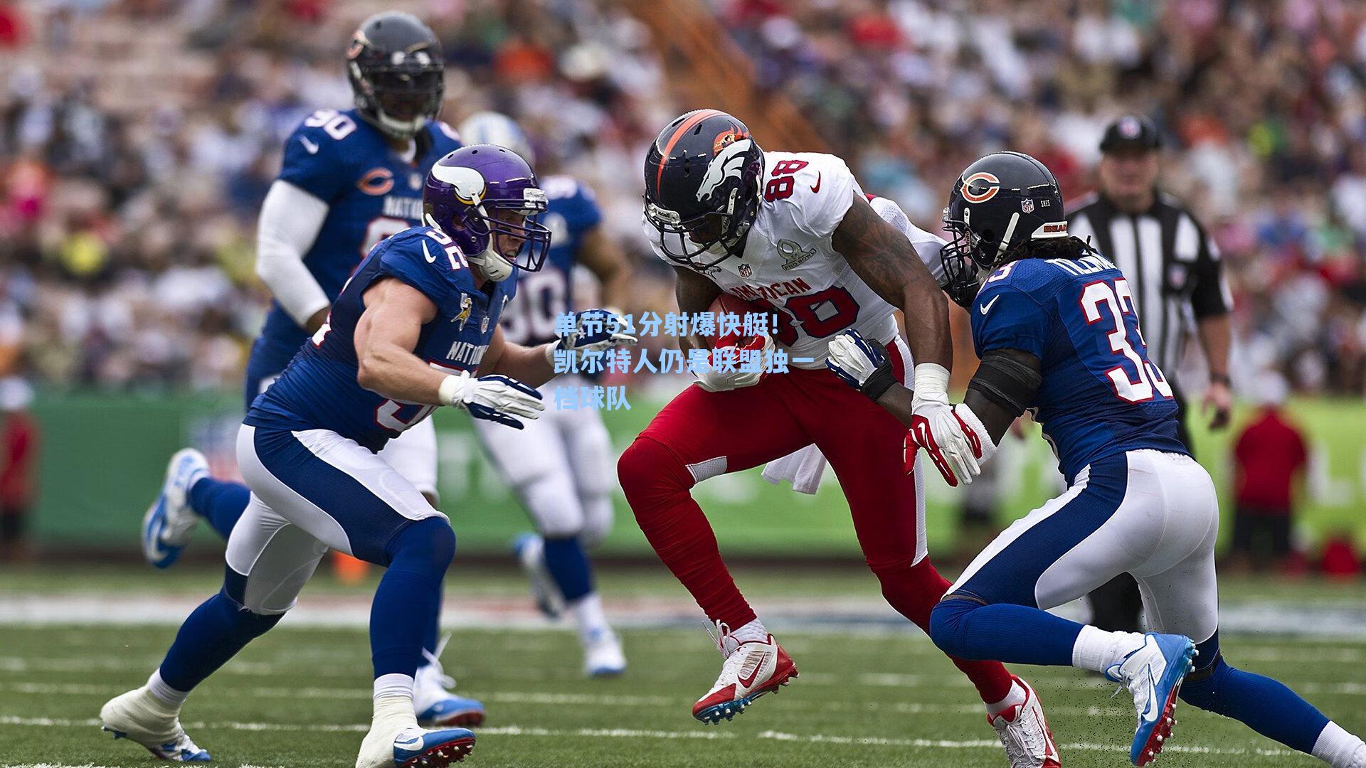 单节51分射爆快艇!凯尔特人仍是联盟独一档球队