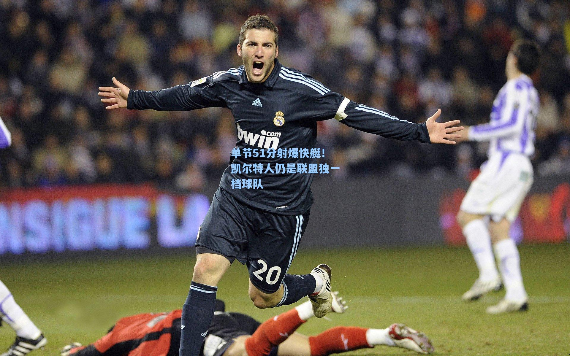 单节51分射爆快艇!凯尔特人仍是联盟独一档球队