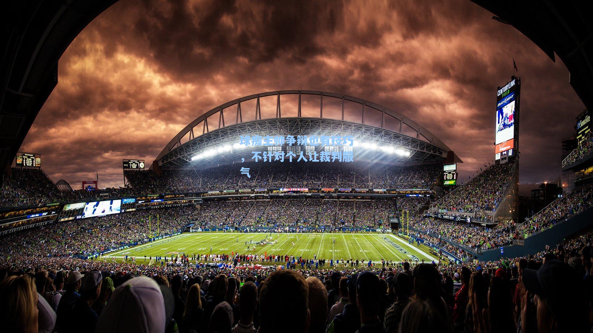 球痴主帅争辩也有技巧，不针对个人让裁判服气