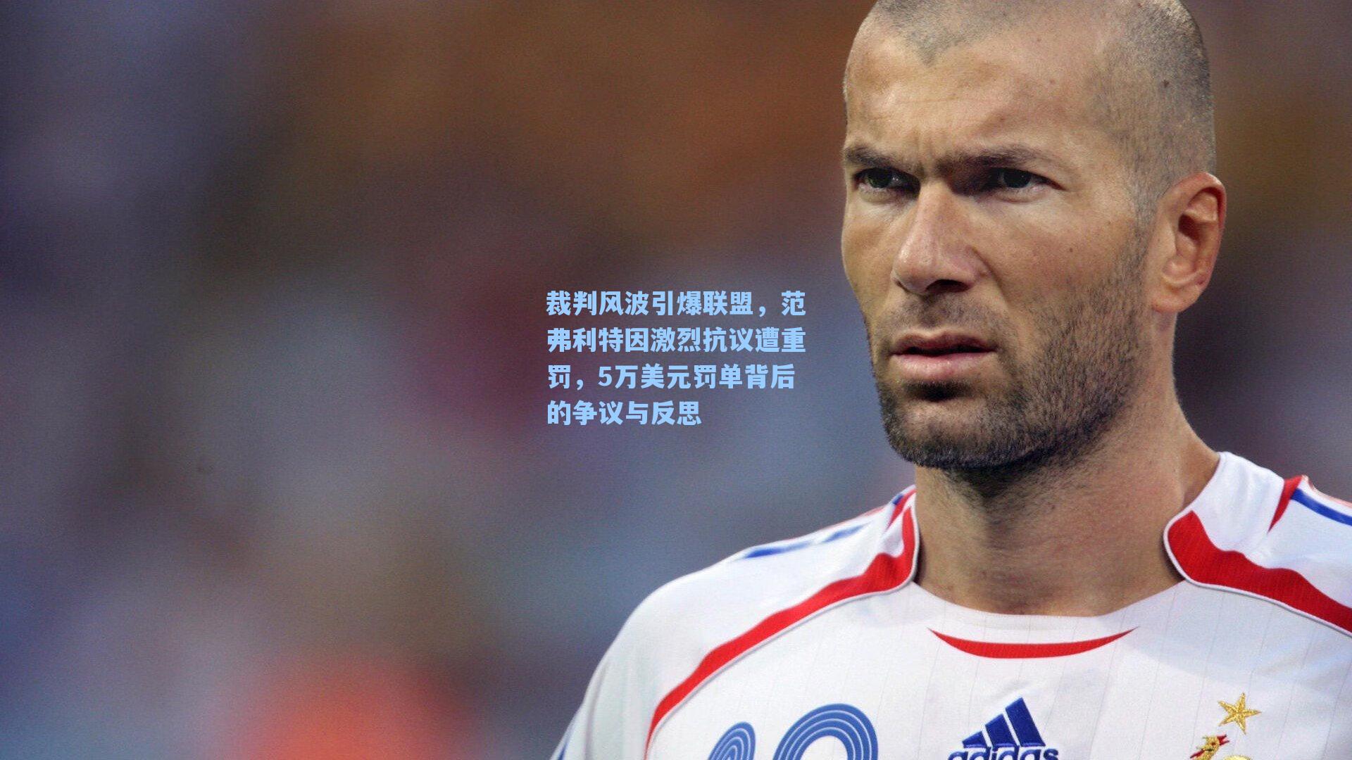 裁判风波引爆联盟,范弗利特因激烈抗议遭重罚,5万美元罚单背后的争议与反思