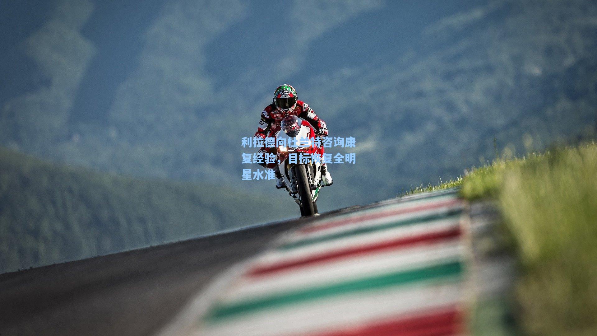 利拉德向杜兰特咨询康复经验，目标恢复全明星水准