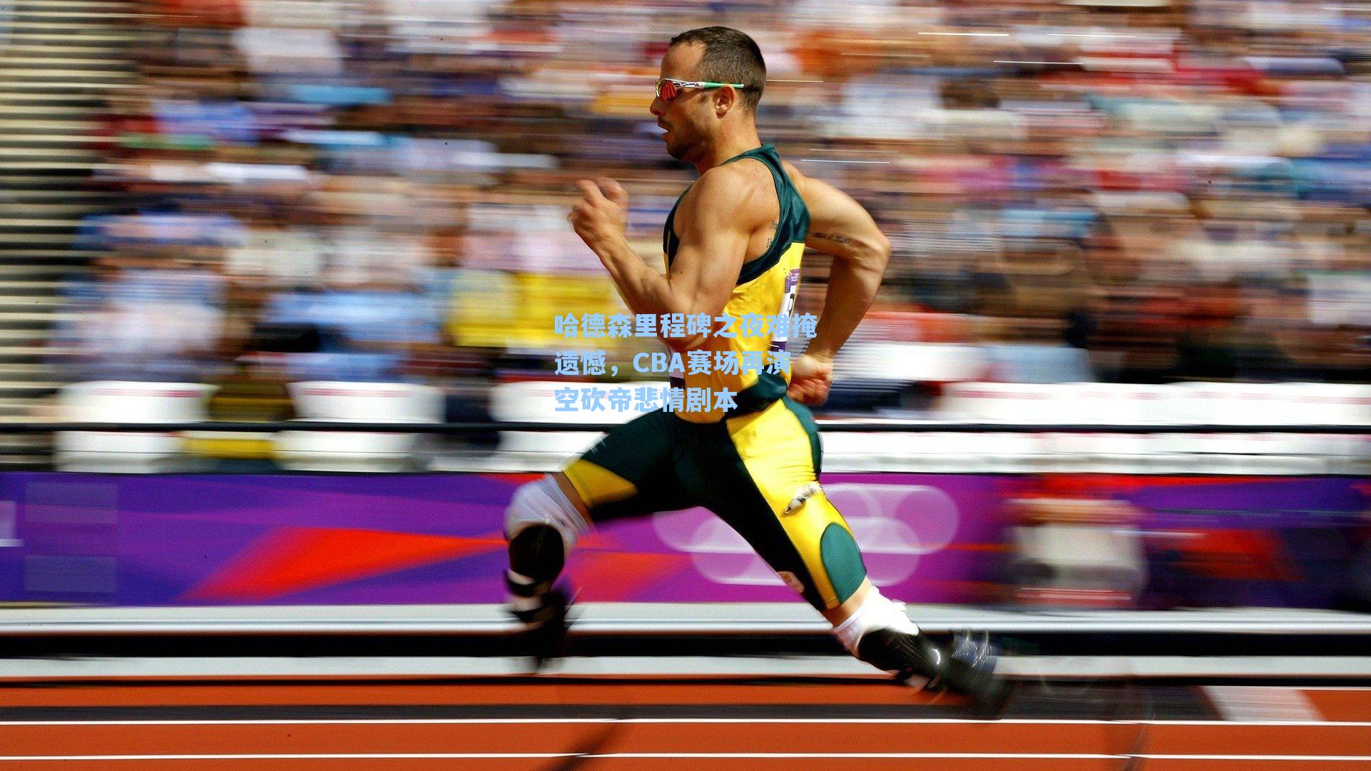 哈德森里程碑之夜难掩遗憾,CBA赛场再演空砍帝悲情剧本