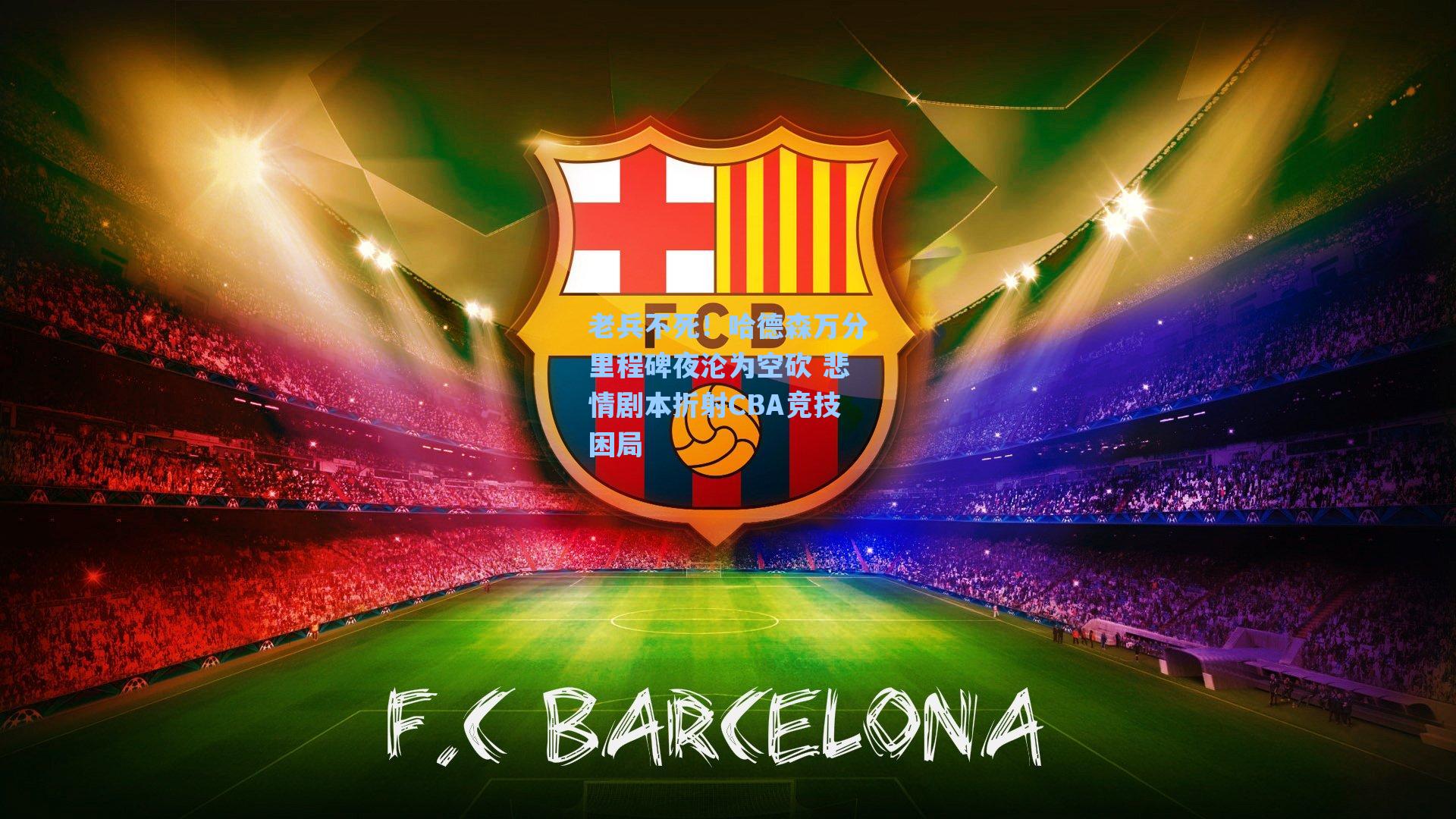 老兵不死!哈德森万分里程碑夜沦为空砍 悲情剧本折射CBA竞技困局