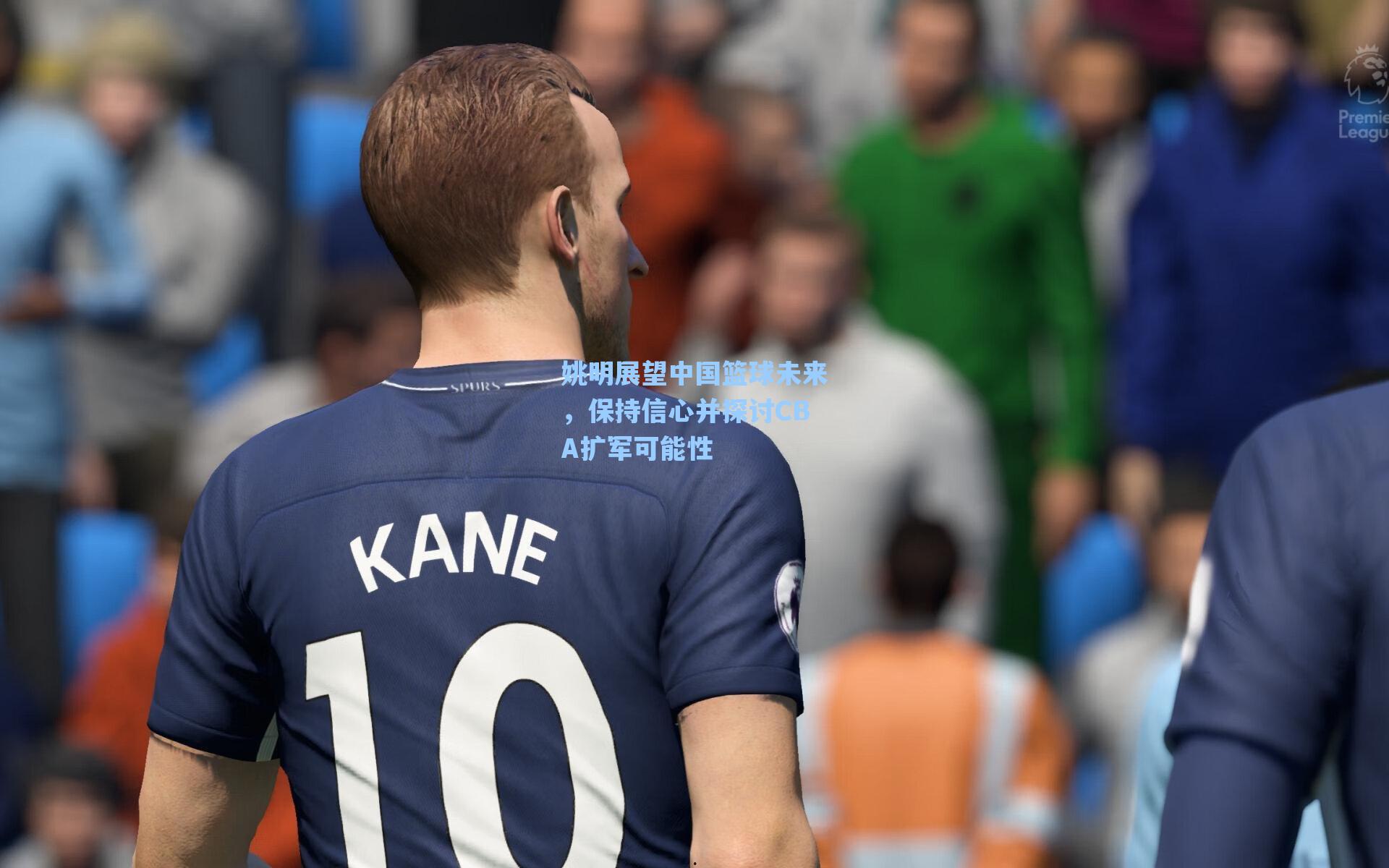 姚明展望中国篮球未来，保持信心并探讨CBA扩军可能性