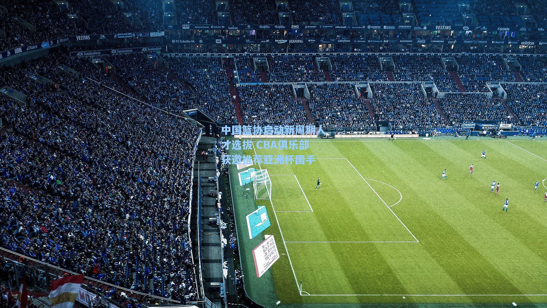 中国篮协启动新周期人才选拔 CBA俱乐部获邀推荐亚洲杯国手