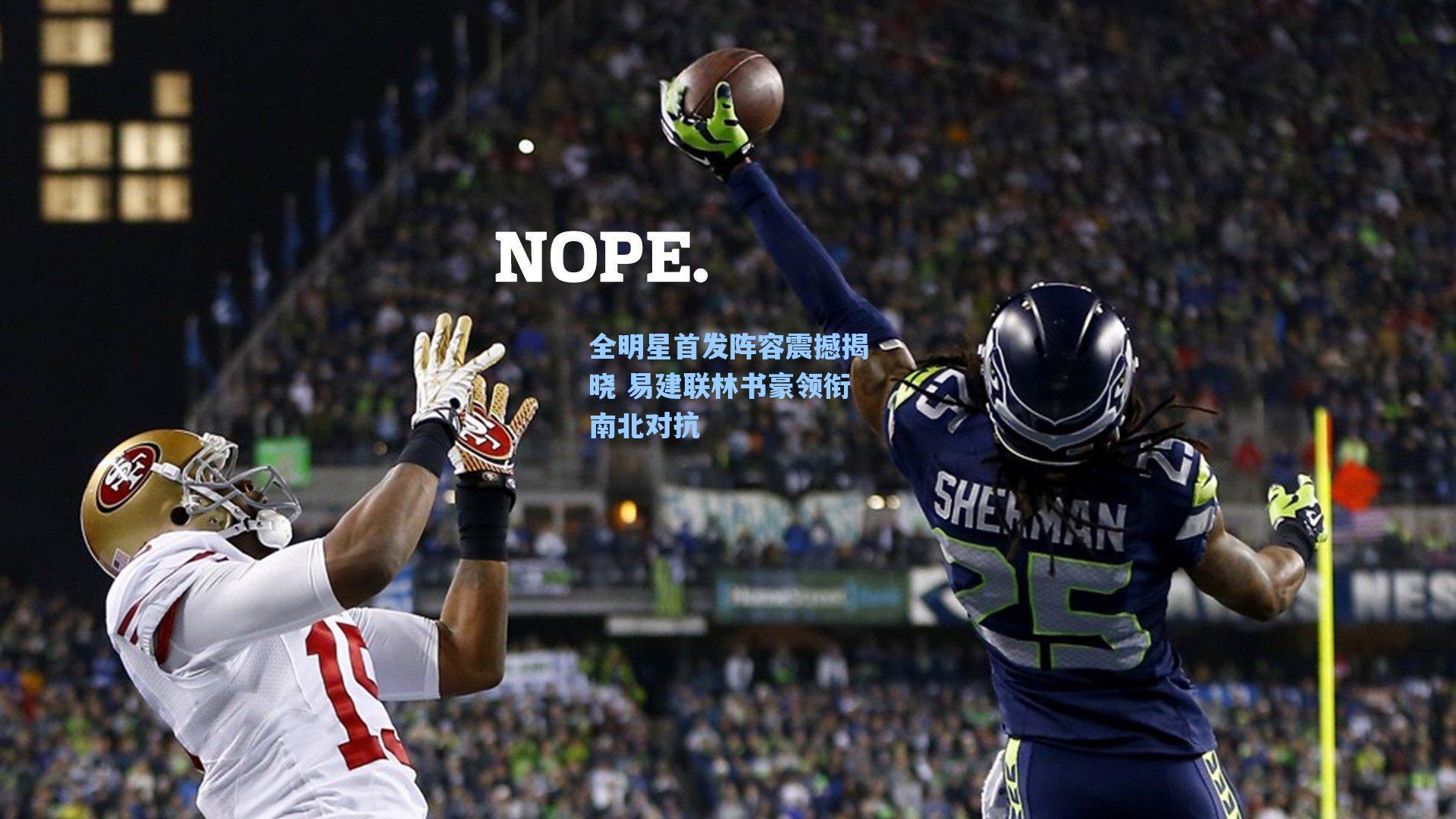 全明星首发阵容震撼揭晓 易建联林书豪领衔南北对抗