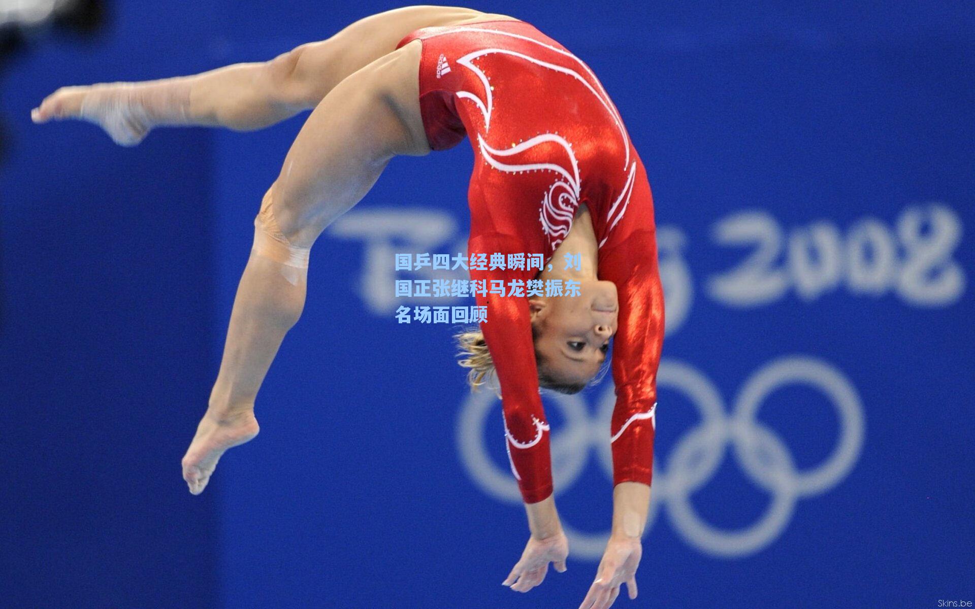 国乒四大经典瞬间，刘国正张继科马龙樊振东名场面回顾