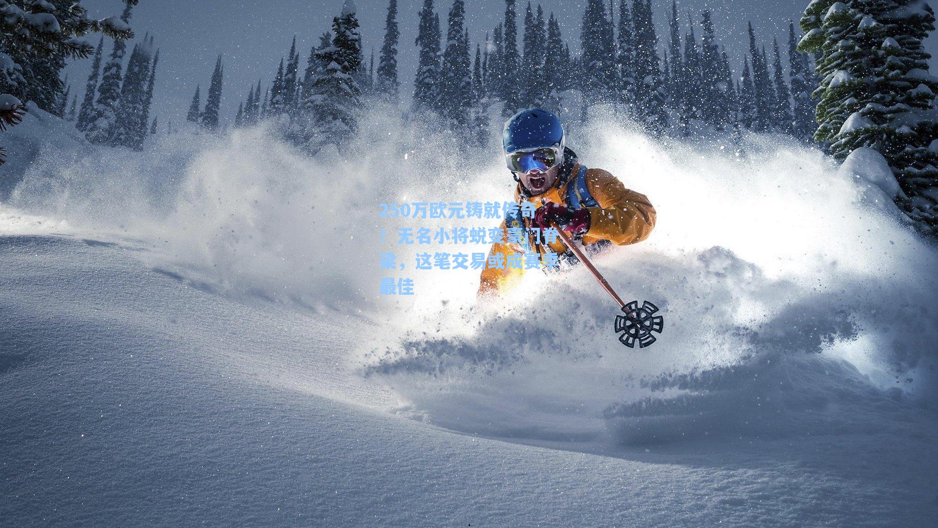 250万欧元铸就传奇！无名小将蜕变豪门脊梁，这笔交易或成赛季最佳