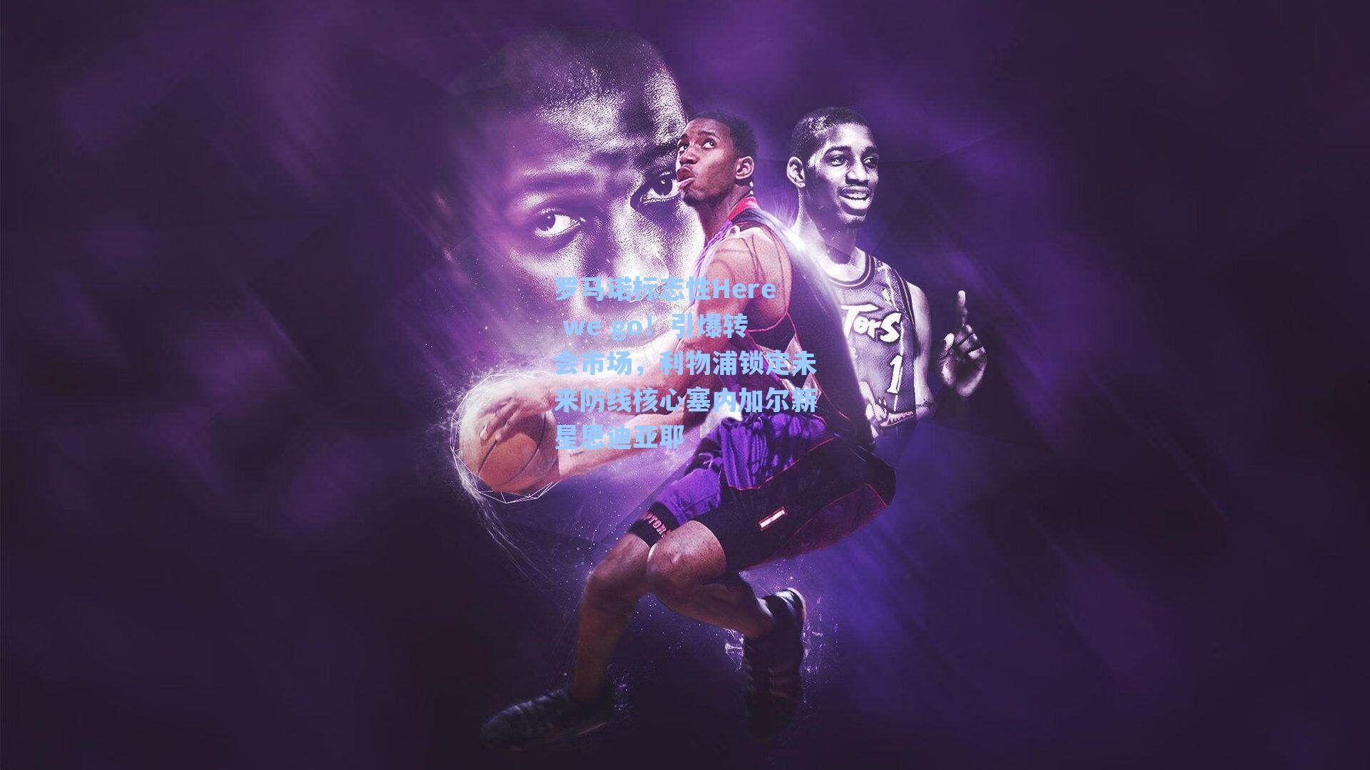 罗马诺标志性Here we go！引爆转会市场，利物浦锁定未来防线核心塞内加尔新星恩迪亚耶