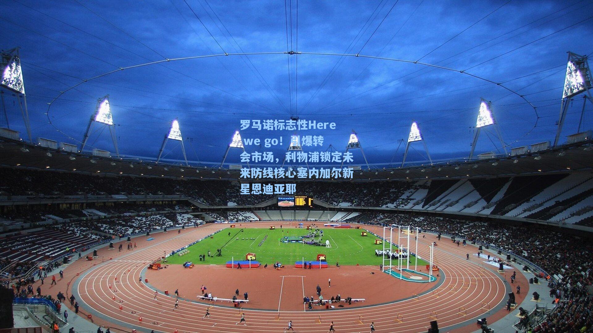 罗马诺标志性Here we go！引爆转会市场，利物浦锁定未来防线核心塞内加尔新星恩迪亚耶