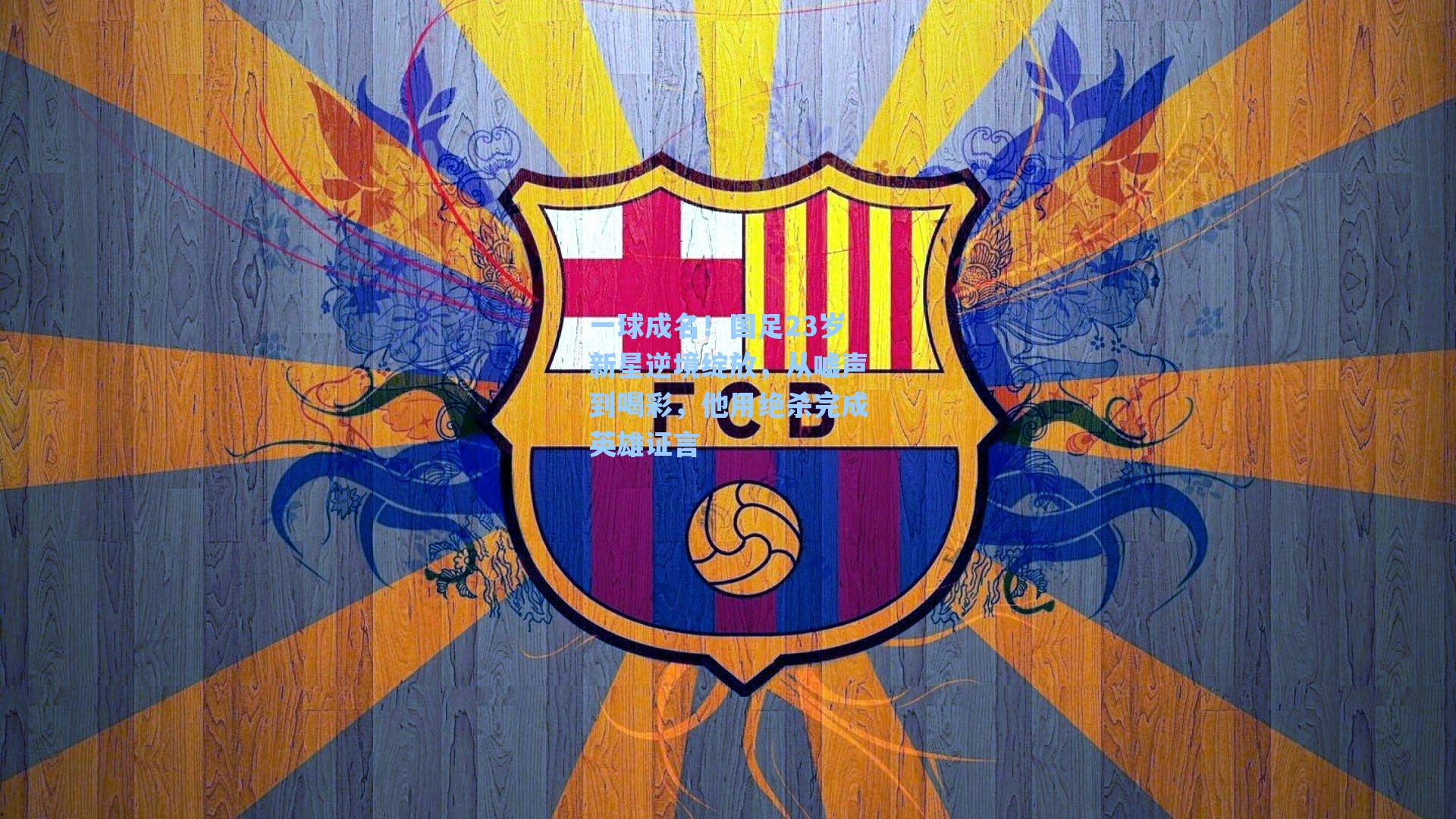 一球成名！国足23岁新星逆境绽放，从嘘声到喝彩，他用绝杀完成英雄证言