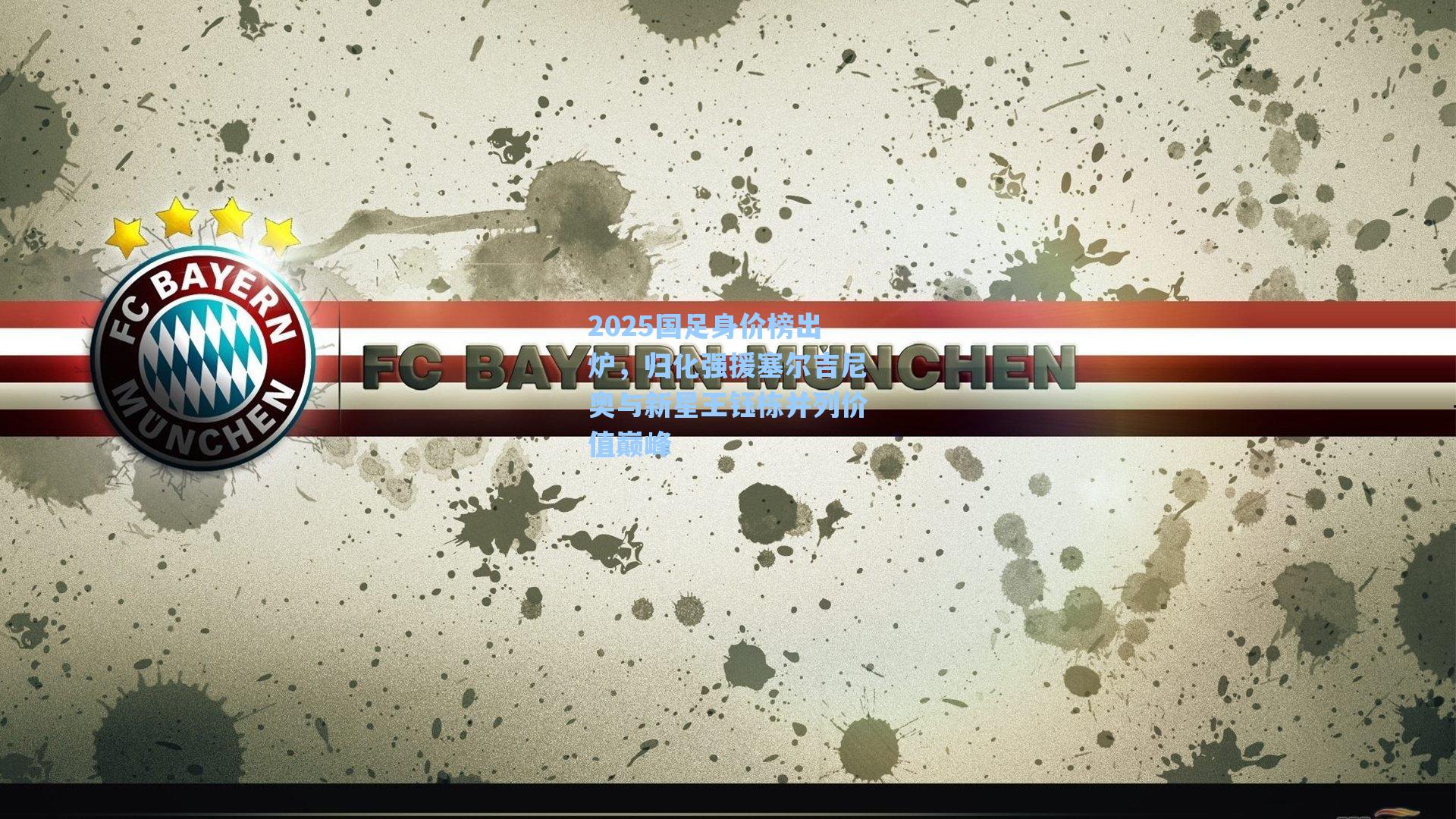 2025国足身价榜出炉，归化强援塞尔吉尼奥与新星王钰栋并列价值巅峰