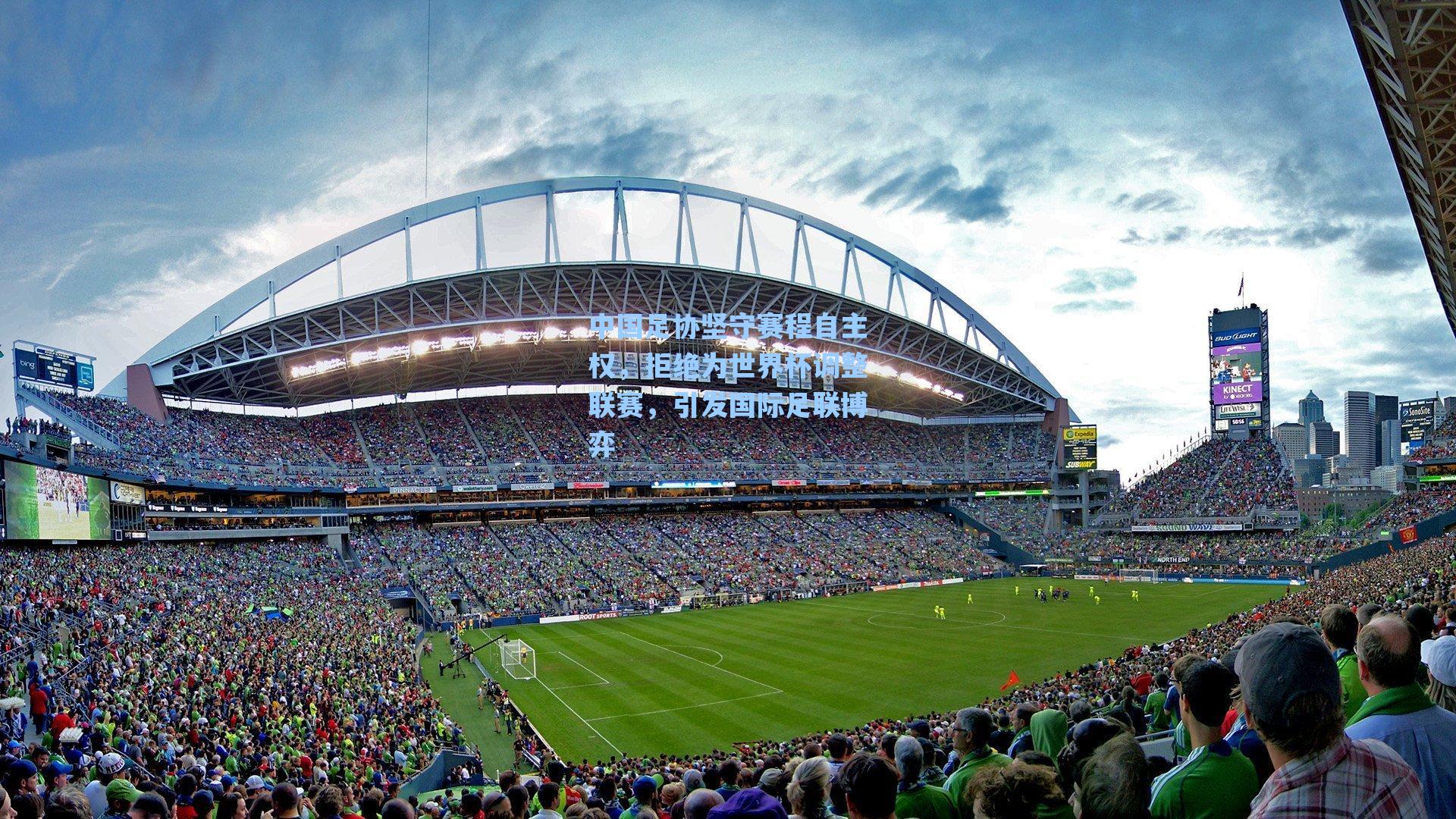 中国足协坚守赛程自主权，拒绝为世界杯调整联赛，引发国际足联博弈