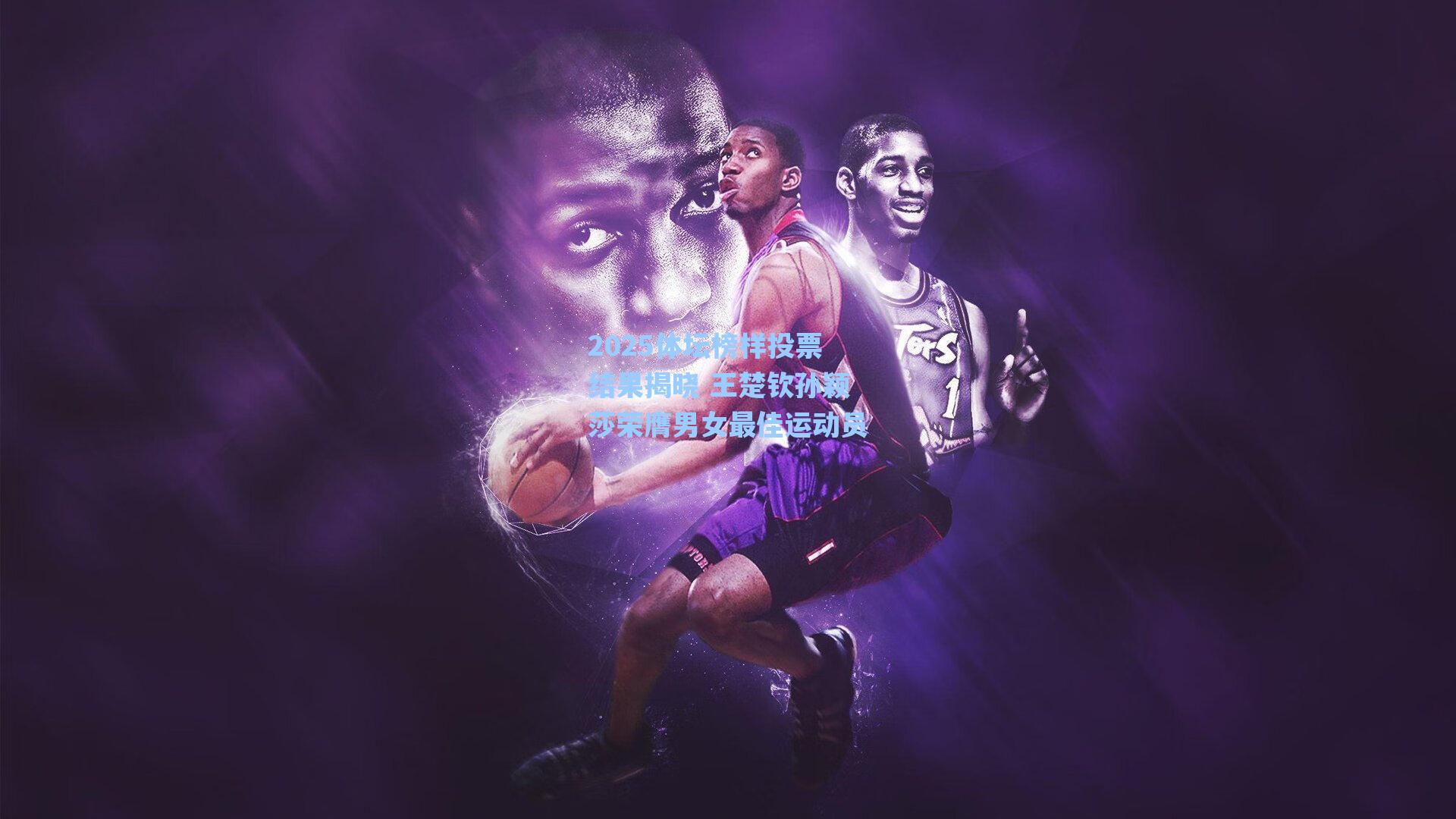 2025体坛榜样投票结果揭晓 王楚钦孙颖莎荣膺男女最佳运动员