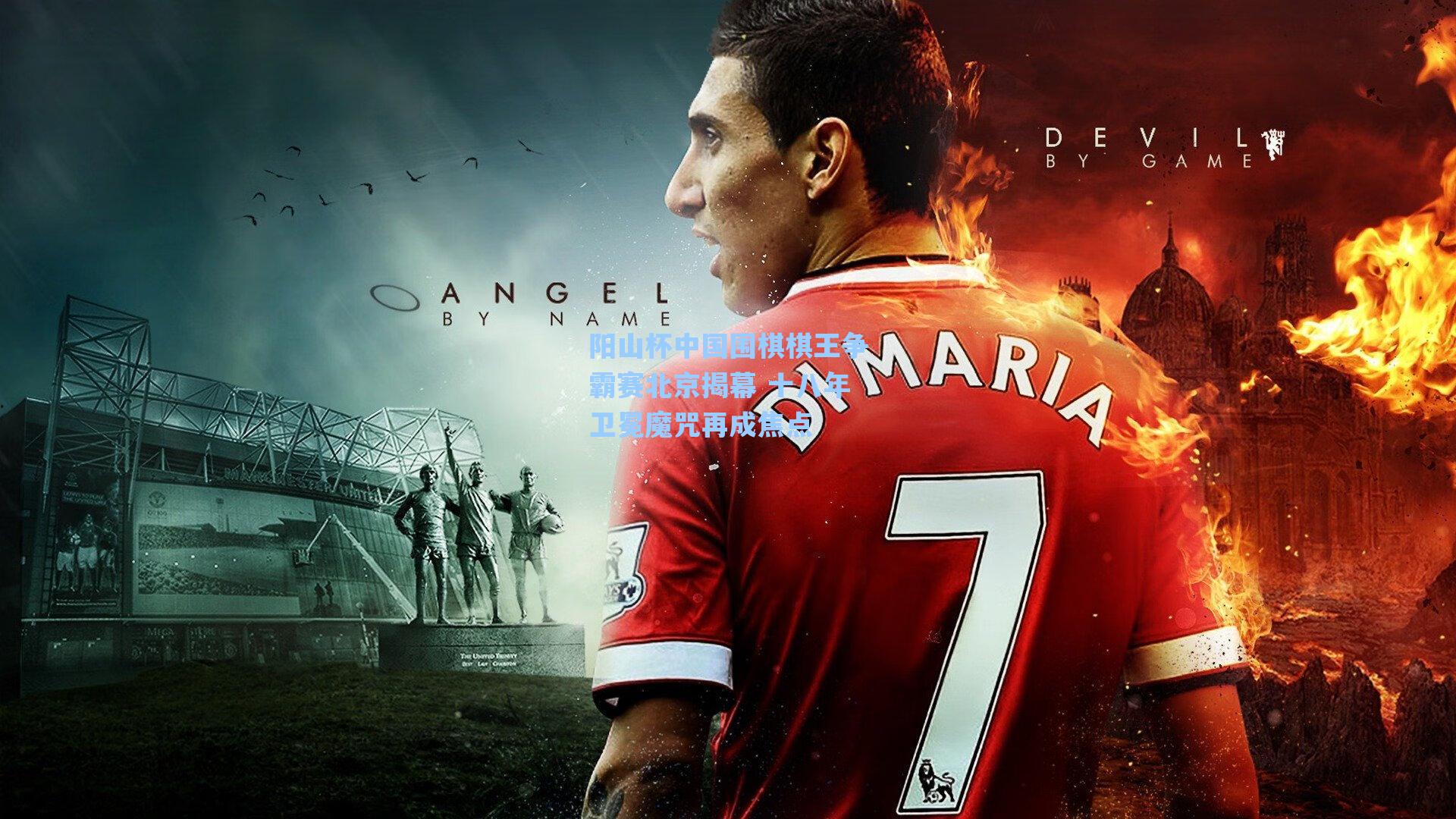 阳山杯中国围棋棋王争霸赛北京揭幕 十八年卫冕魔咒再成焦点