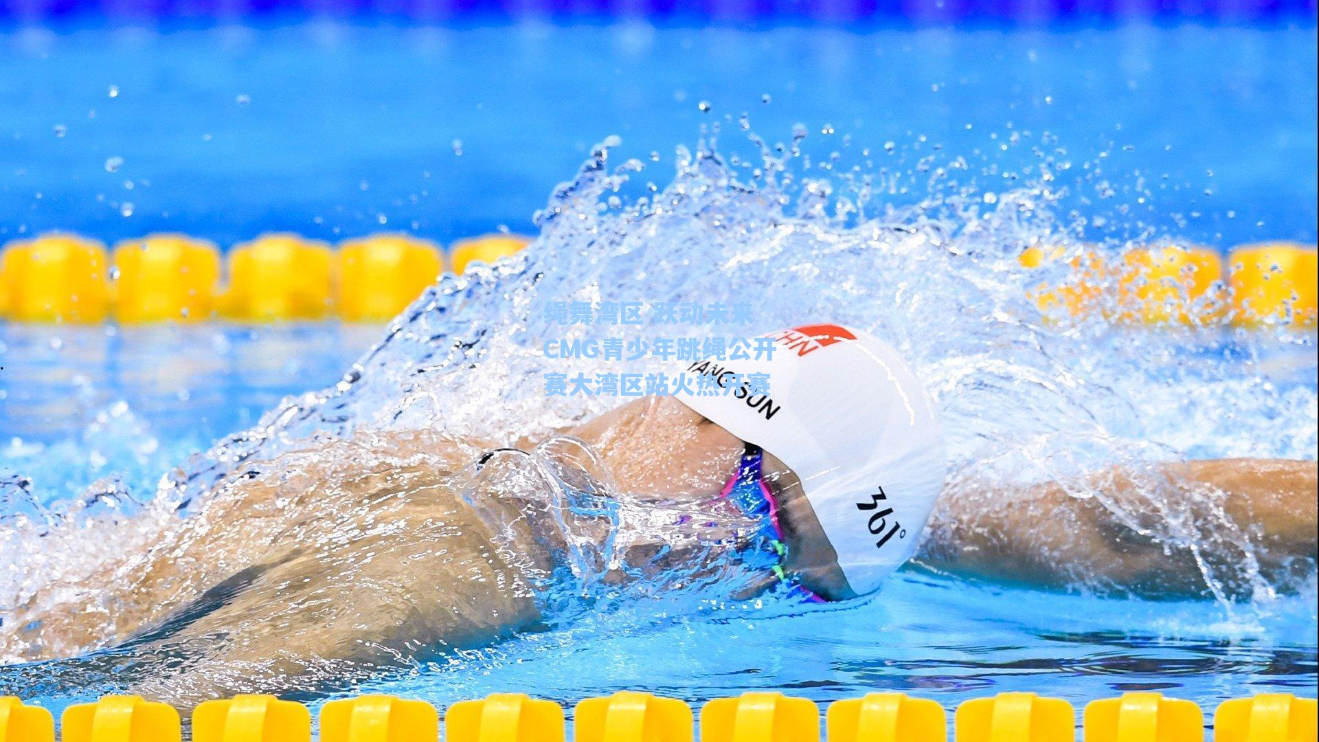 绳舞湾区 跃动未来 CMG青少年跳绳公开赛大湾区站火热开赛