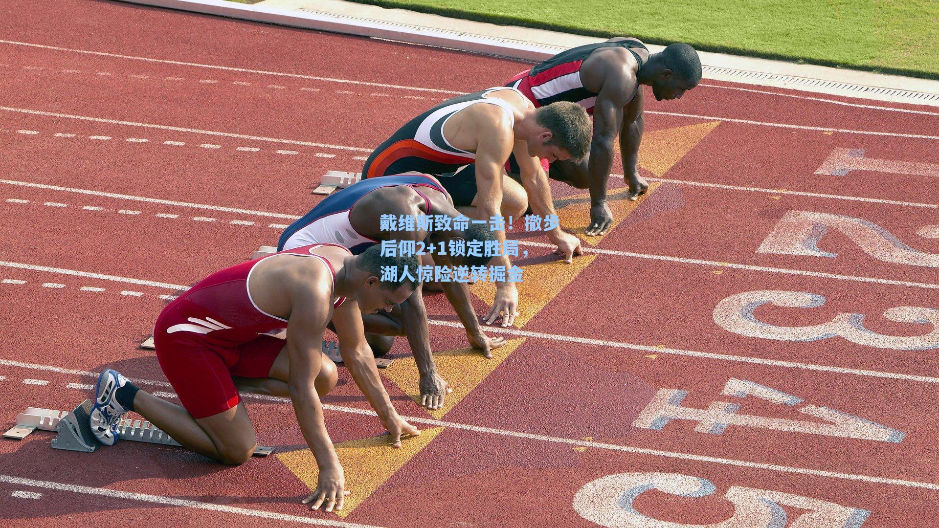 戴维斯致命一击！撤步后仰2+1锁定胜局，湖人惊险逆转掘金