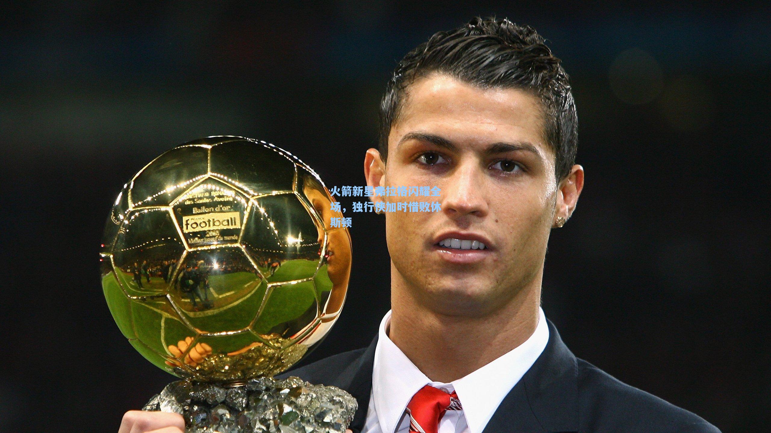 火箭新星弗拉格闪耀全场，独行侠加时惜败休斯顿